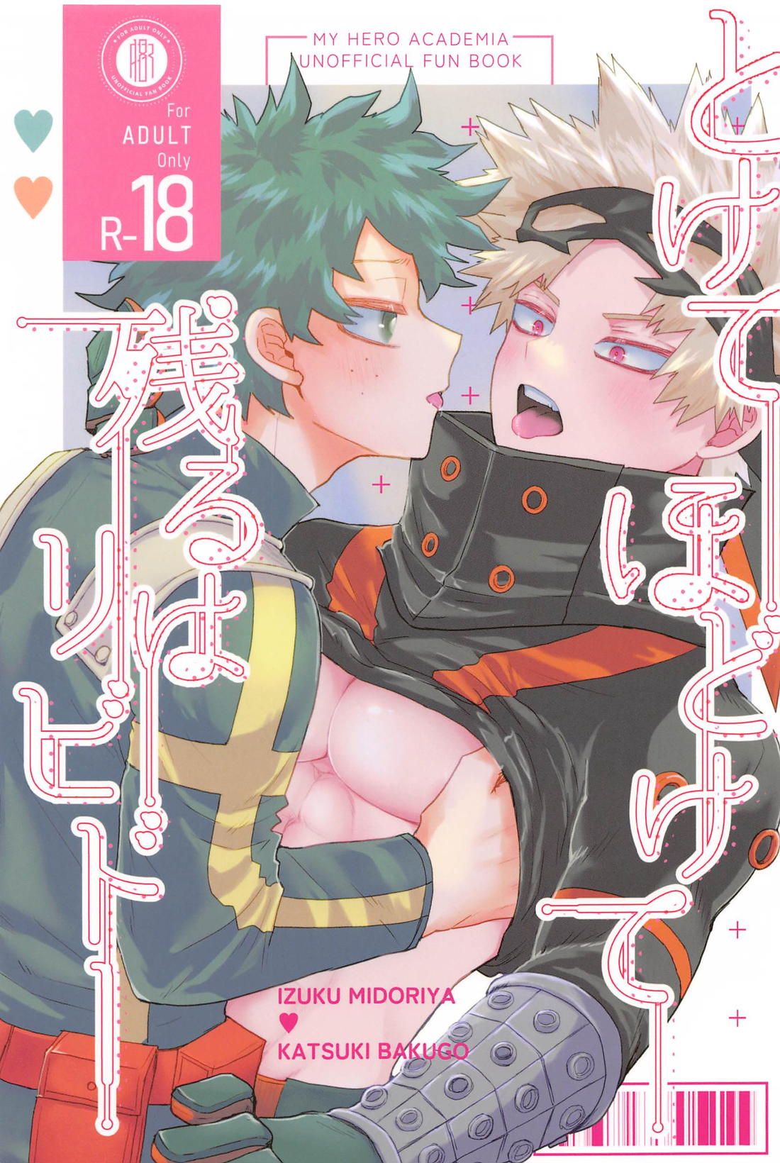 Recommended BL manga "とけてほどけて残るはリビドー【僕のヒーローアカデミア/出勝】" cover image