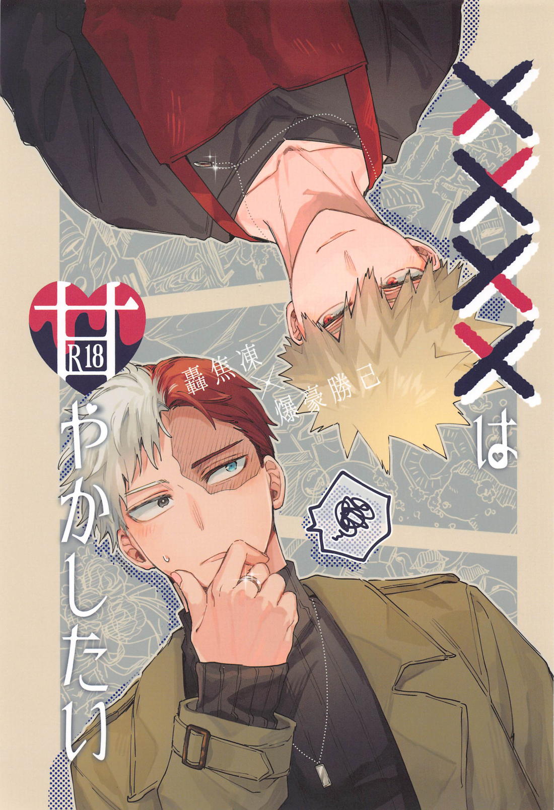 Recommended BL manga "××××は甘やかしたい【僕のヒーローアカデミア/轟爆】" cover image