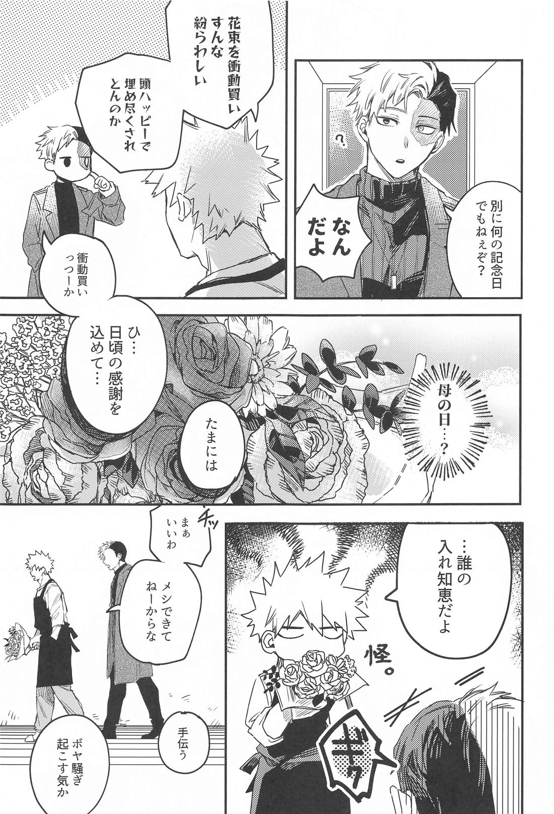 ××××は甘やかしたい【僕のヒーローアカデミア/轟爆】 page 17