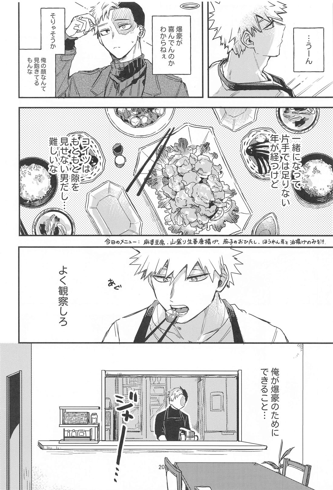××××は甘やかしたい【僕のヒーローアカデミア/轟爆】 page 18