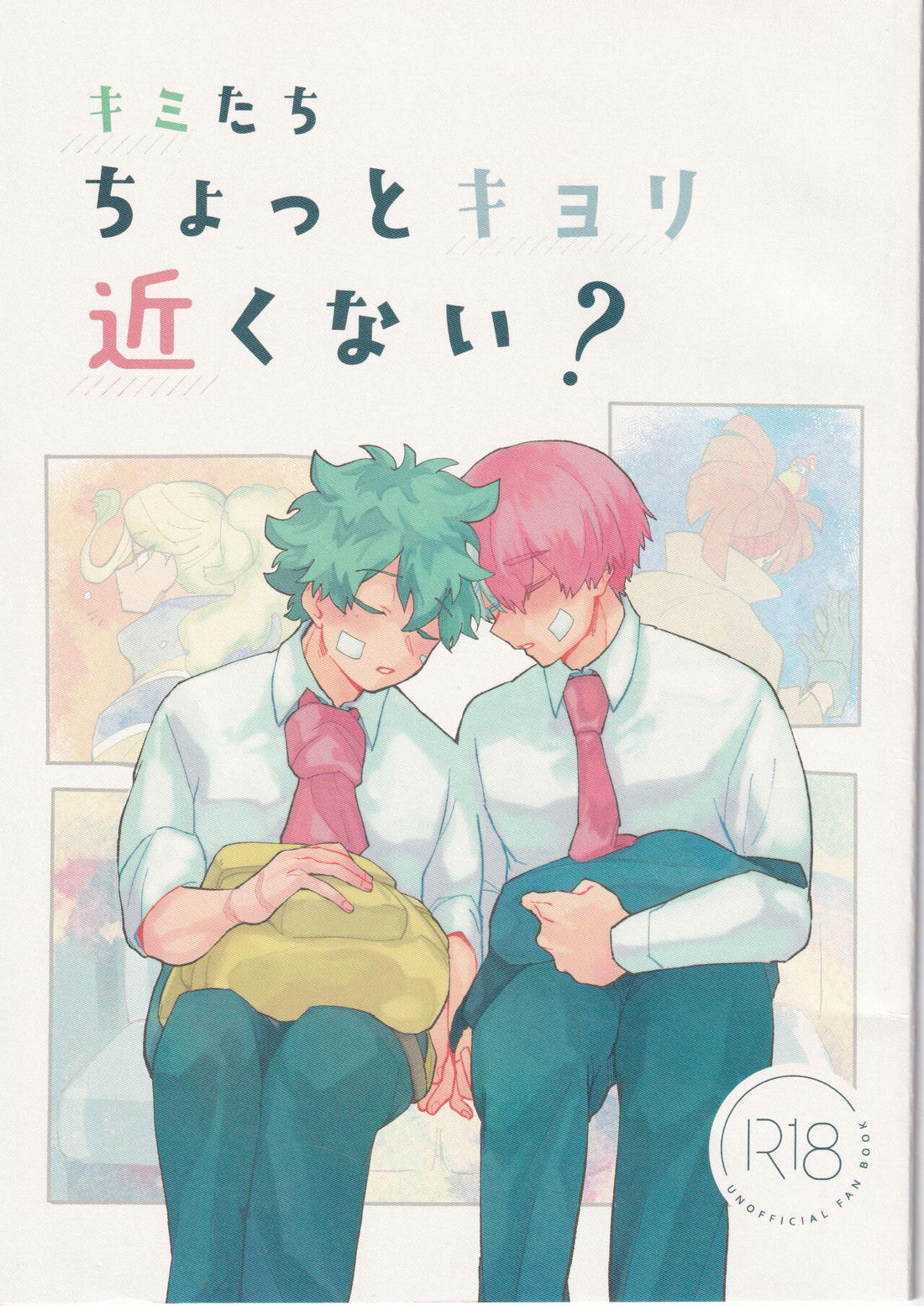 BL manga "キミたちちょっとキョリ近くない？【僕のヒーローアカデミア/出轟】" cover image