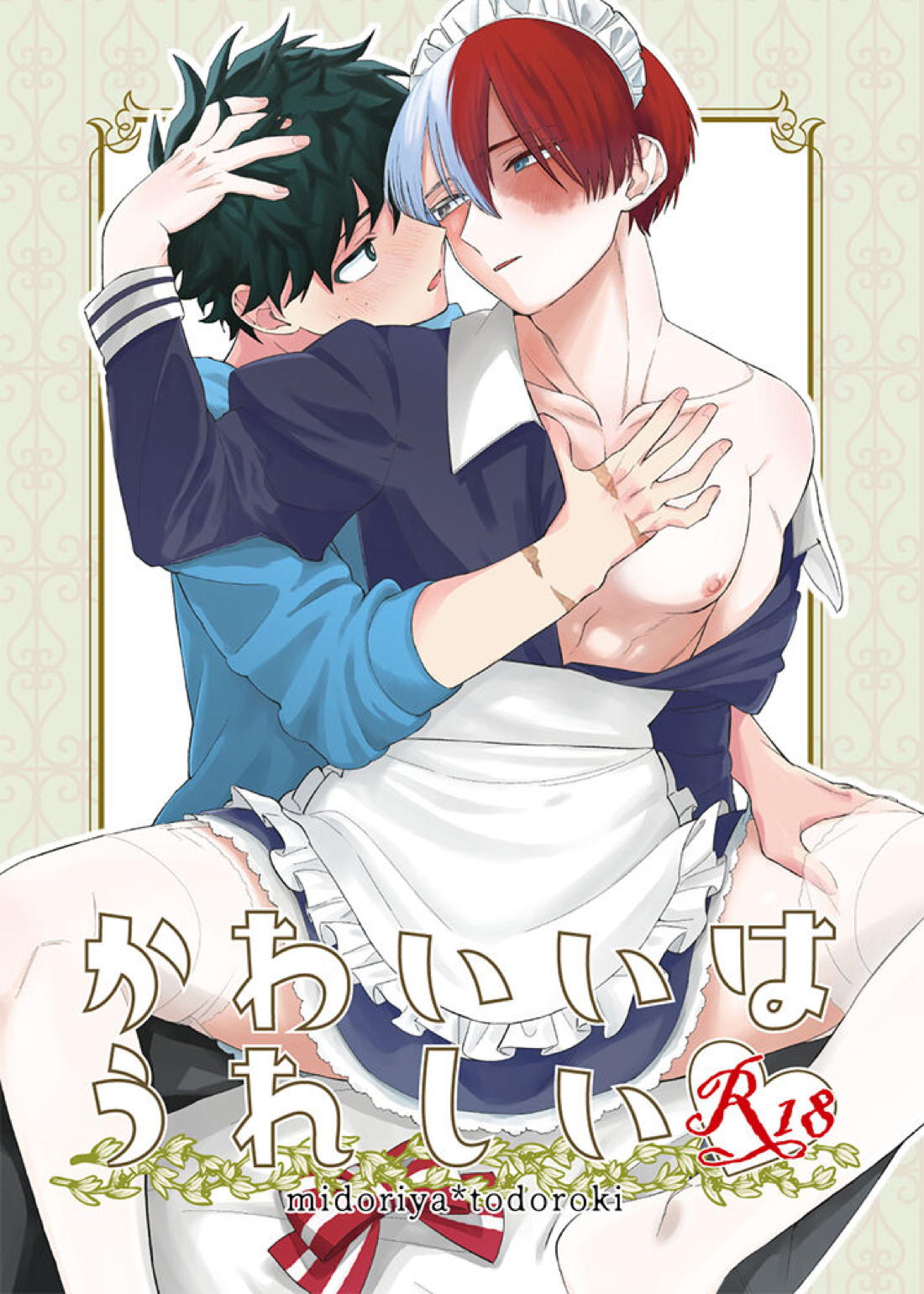 Recommended BL manga "かわいいはうれしい【僕のヒーローアカデミア/出轟】" cover image