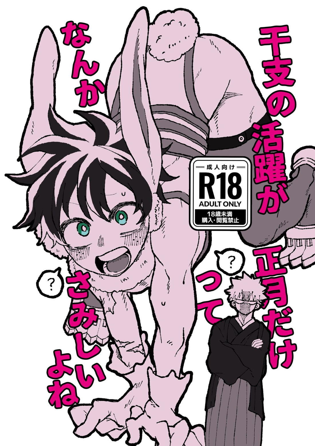 BL manga "干支の活躍が正月だけってなんかさみしいよね【僕のヒーローアカデミア/勝デク】" cover image