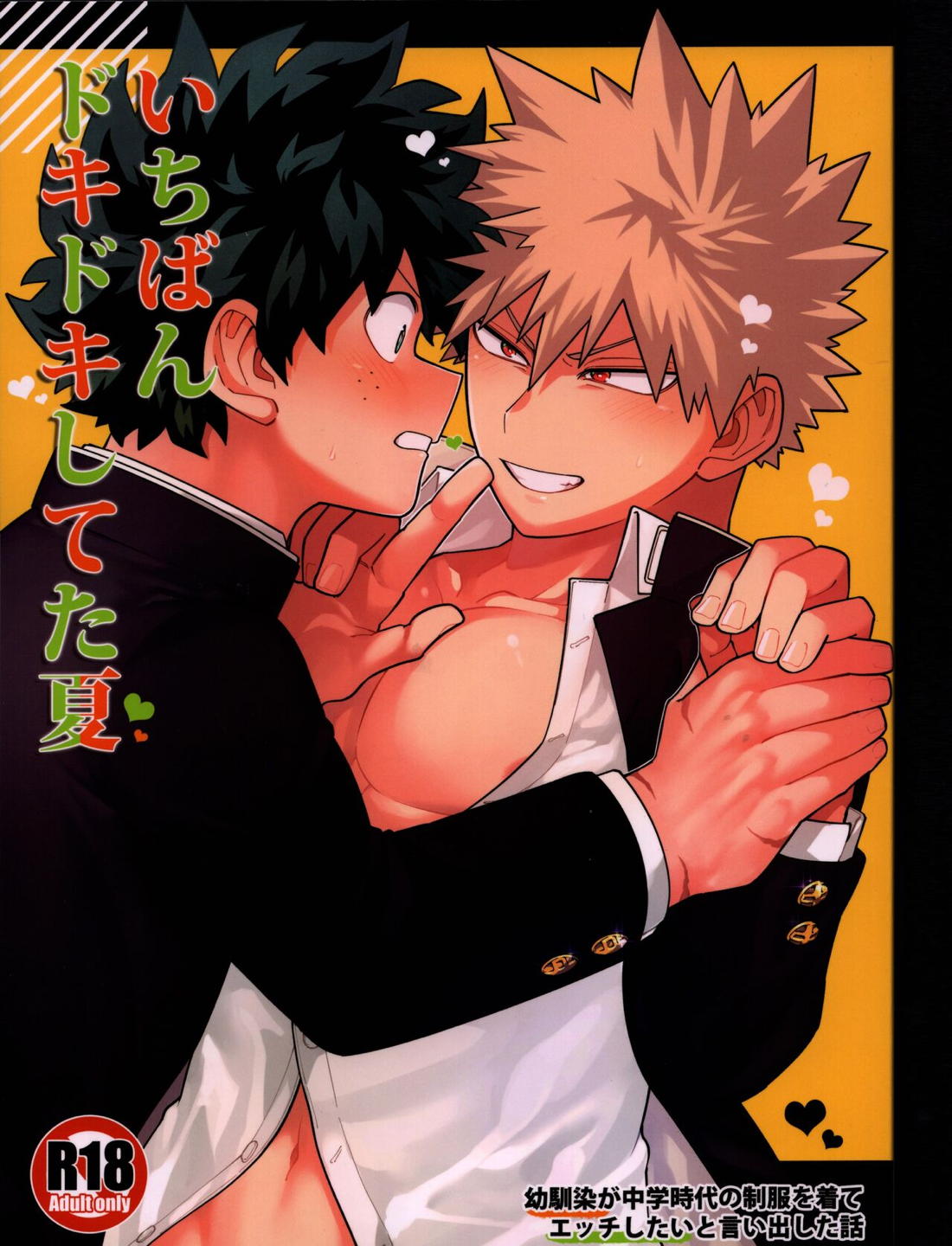 Recommended BL manga "いちばんドキドキしてた夏【僕のヒーローアカデミア/出勝】" cover image