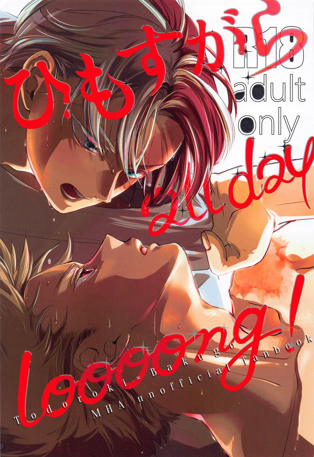 BL manga "ひもすがら all day loooong！【僕のヒーローアカデミア/轟爆】" cover image