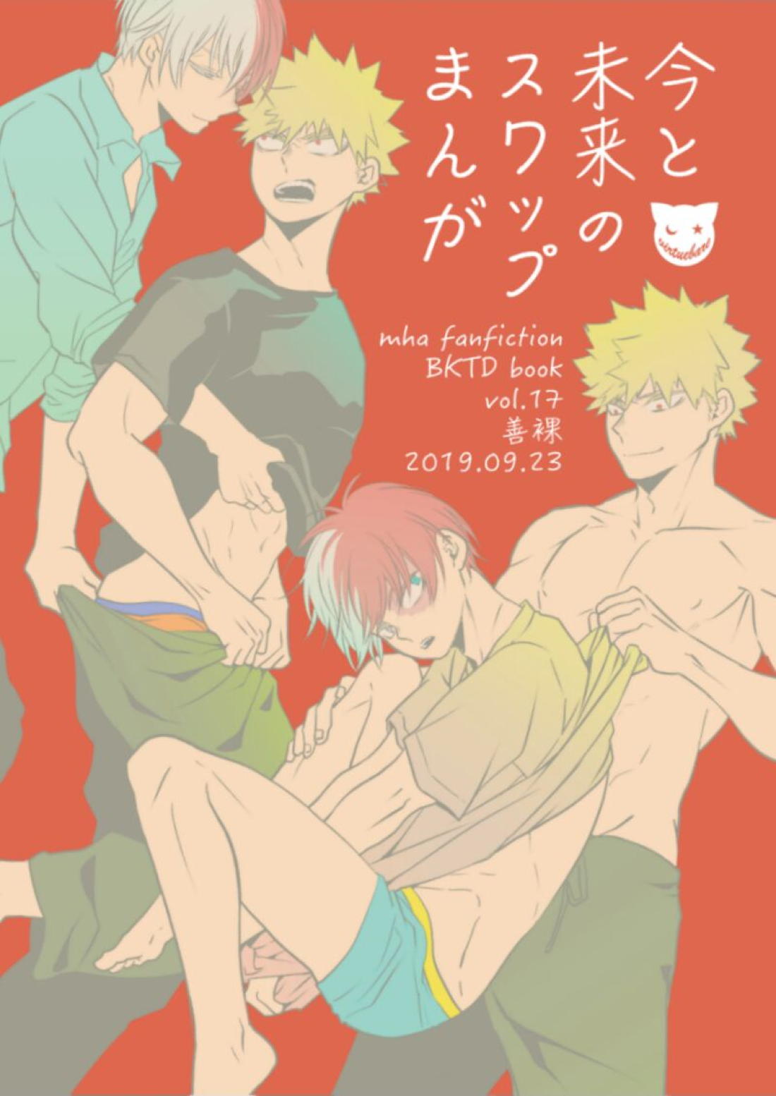 Recommended BL manga "今と未来のスワップまんが【僕のヒーローアカデミア/爆轟】" cover image