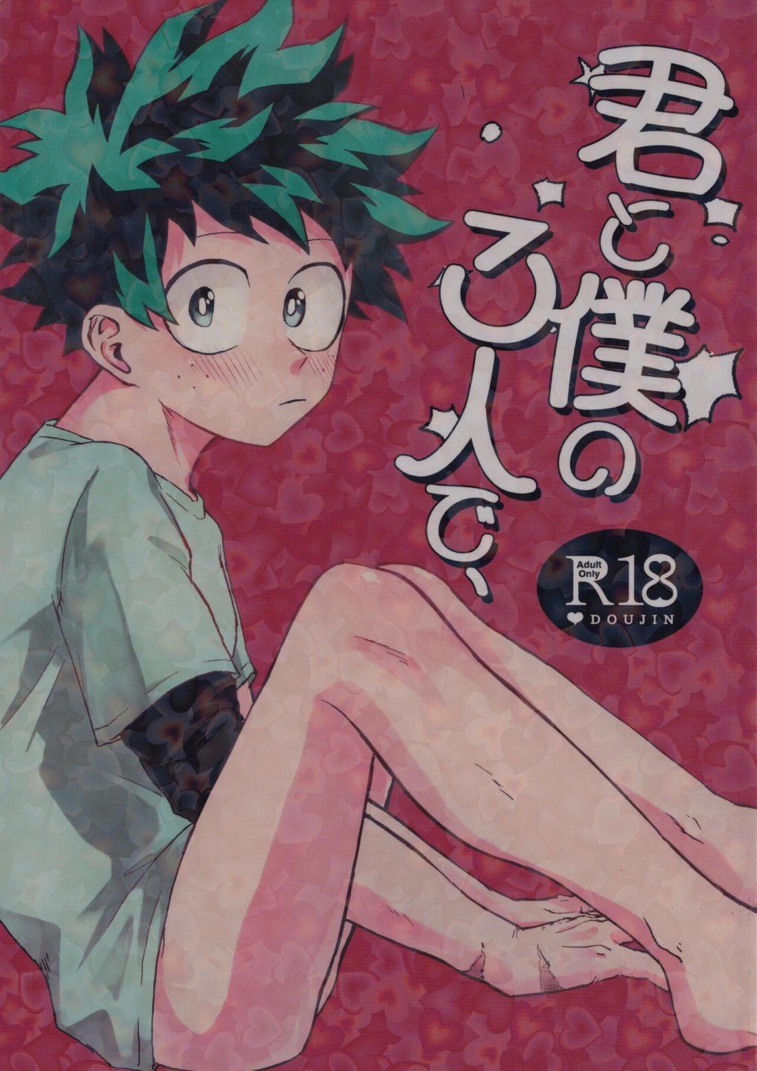 Recommended BL manga "君と僕の三人で【僕のヒーローアカデミア/勝デク】" cover image