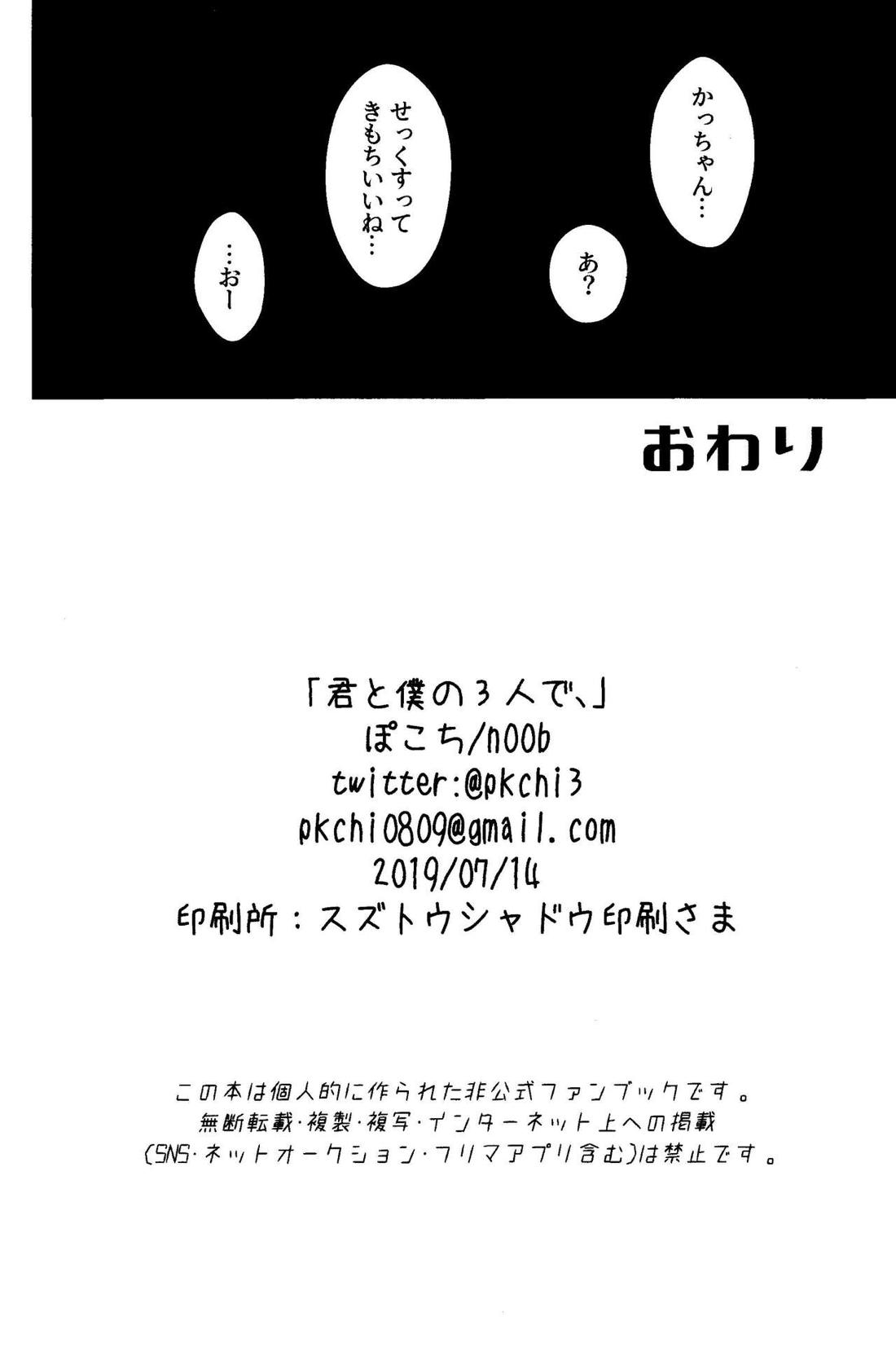 君と僕の三人で【僕のヒーローアカデミア/勝デク】 page 29