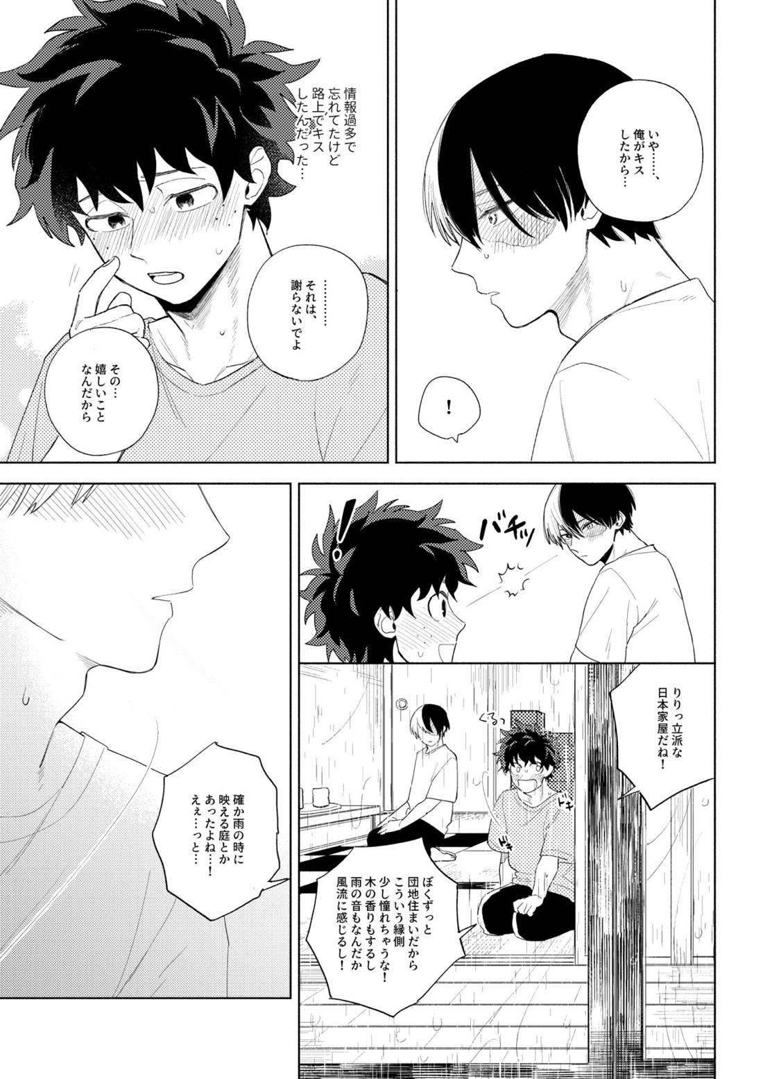 あめのはこ【僕のヒーローアカデミア/出轟】 page 20