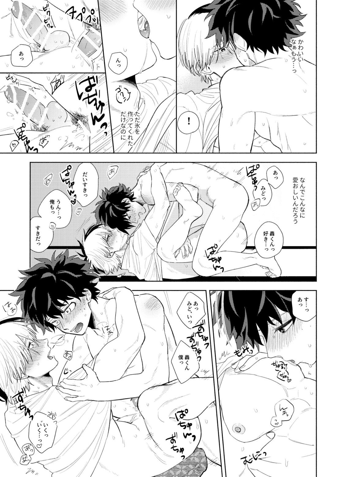 あめのはこ【僕のヒーローアカデミア/出轟】 page 32