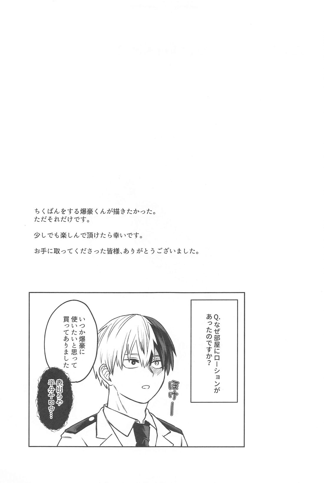 絆創膏を剥がさないで！【僕のヒーローアカデミア/轟爆】 page 30