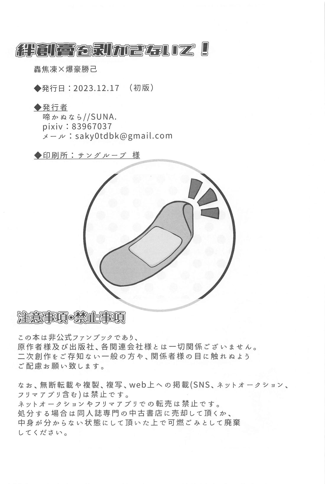 絆創膏を剥がさないで！【僕のヒーローアカデミア/轟爆】 page 31