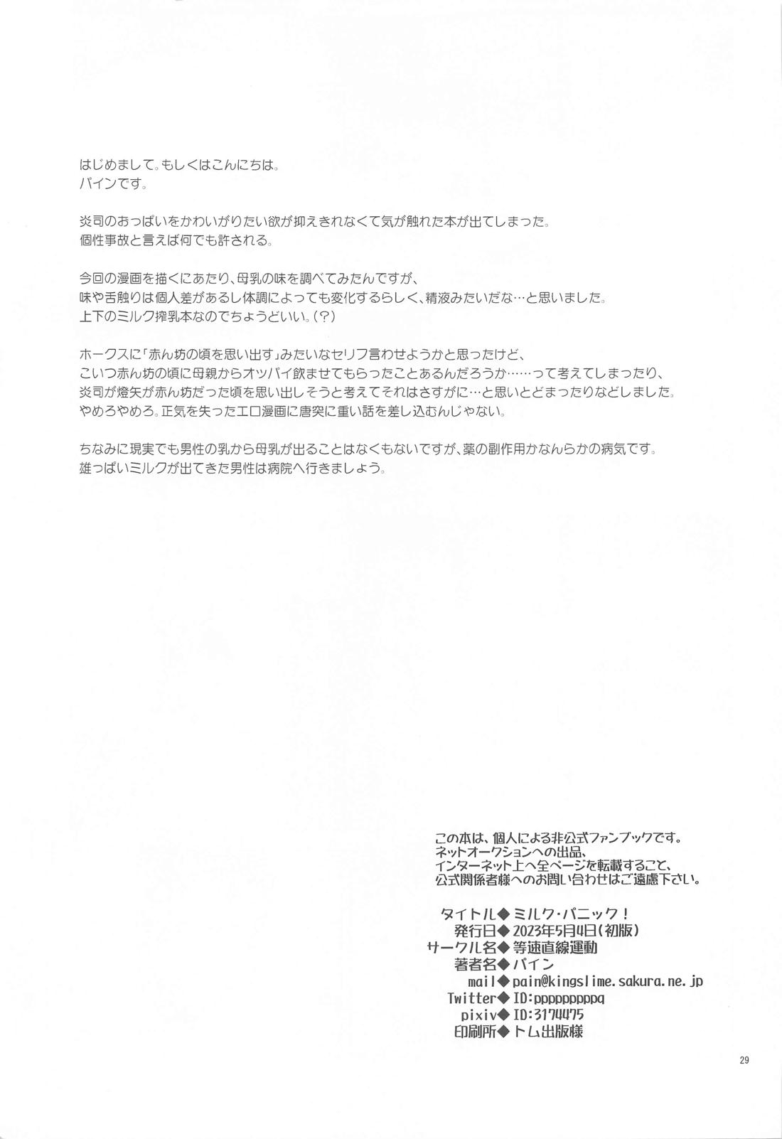 ミルク・パニック！【僕のヒーローアカデミア/エンデヴァー×ホークス】 page 28