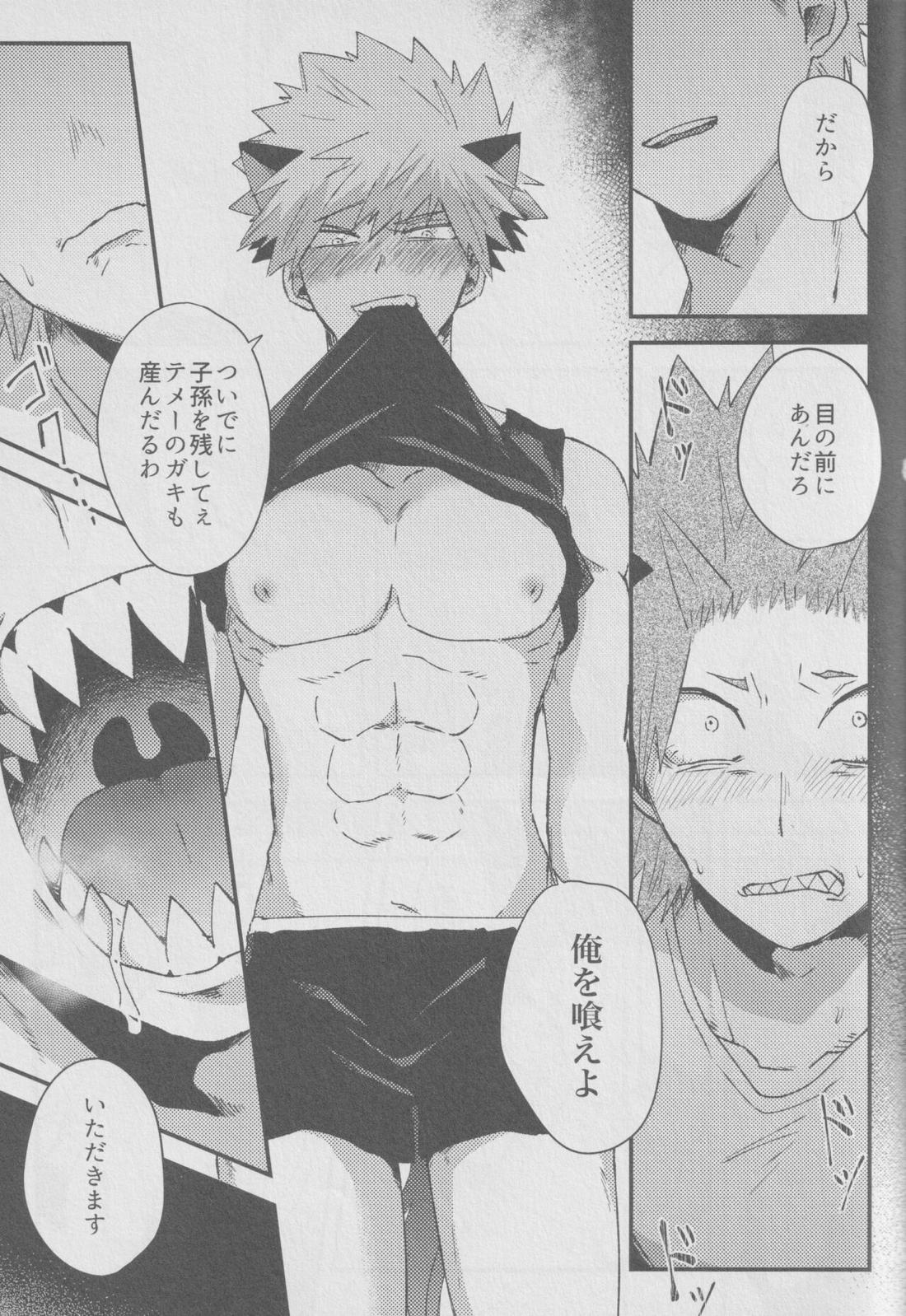 肉喰欲【僕のヒーローアカデミア/切爆】 page 13