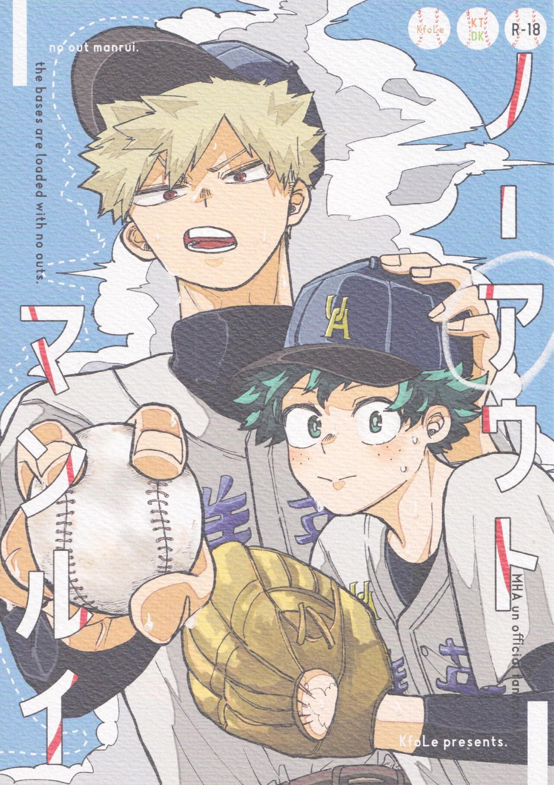BL manga "ノーアウト マンルイ【僕のヒーローアカデミア/勝デク】" cover image