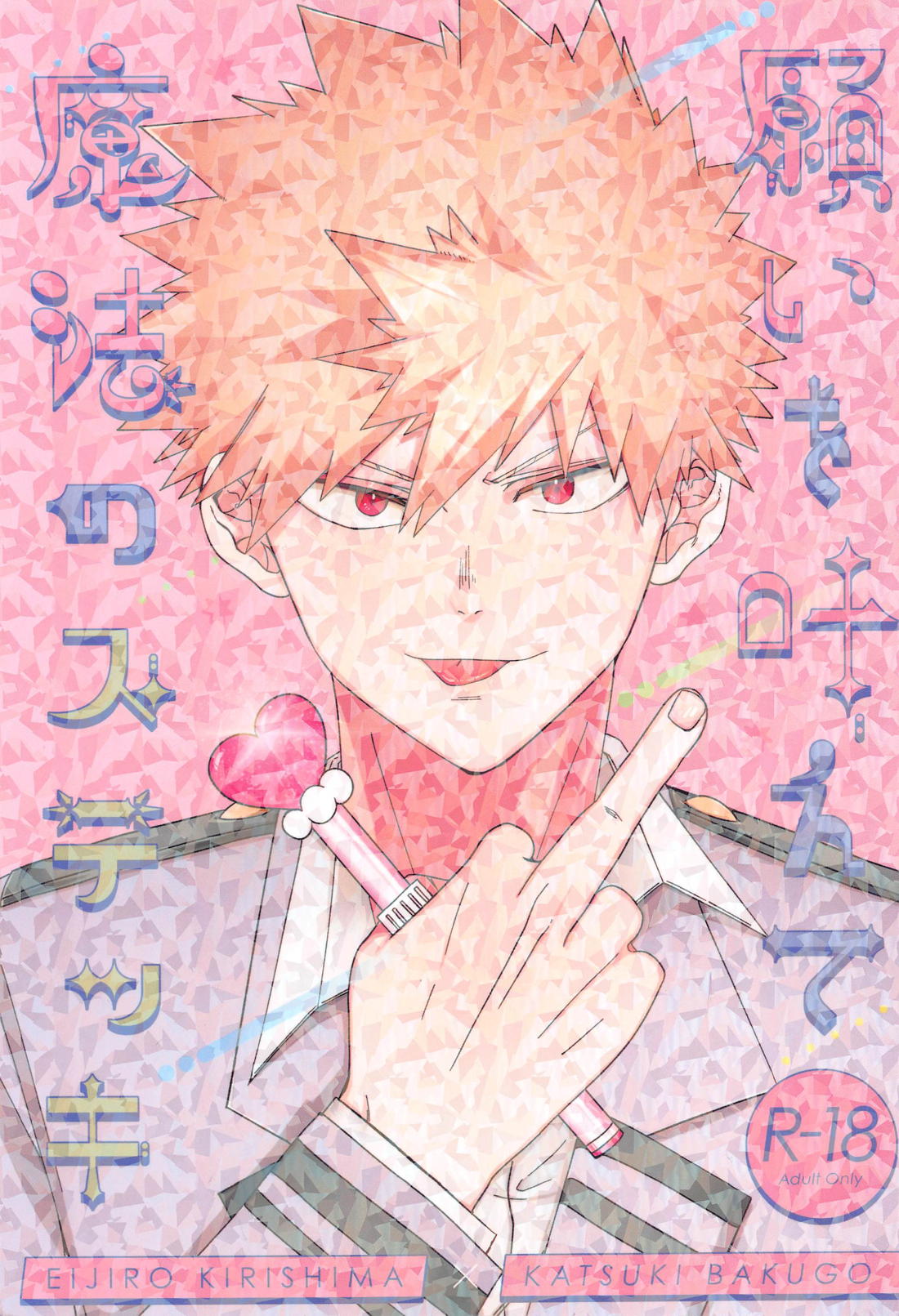 Recommended BL manga "願いを叶えて魔法のステッキ【僕のヒーローアカデミア/切爆】" cover image