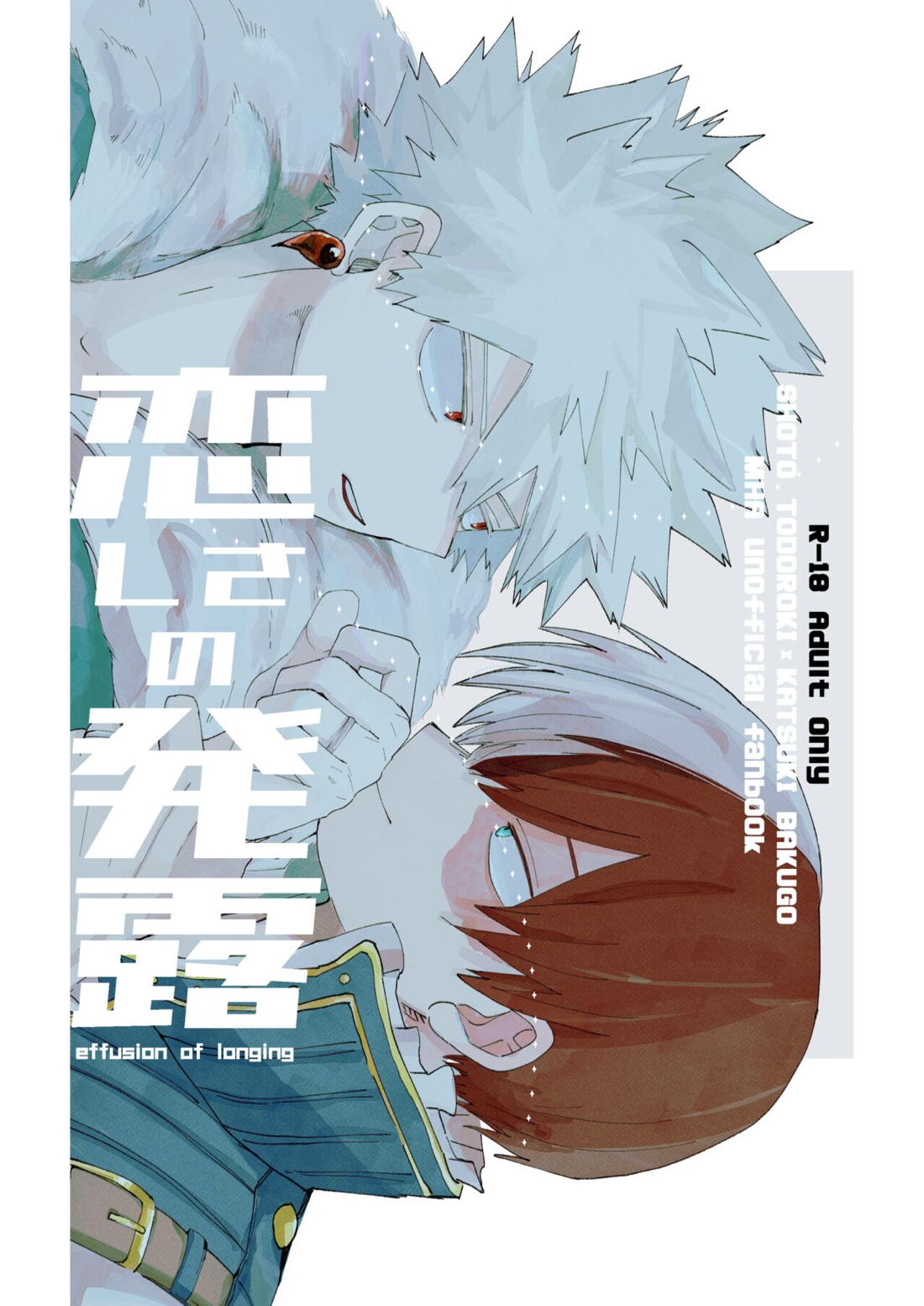 Recommended BL manga "恋しさの発露【僕のヒーローアカデミア/轟爆】" cover image