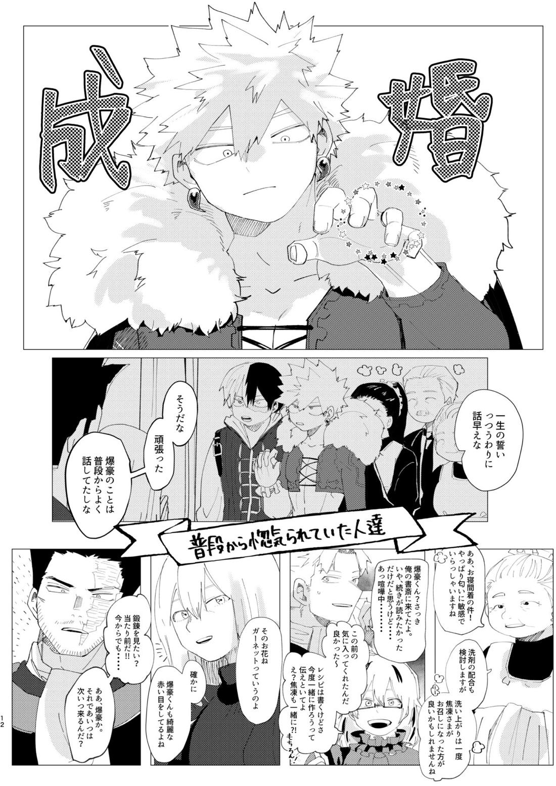 恋しさの発露【僕のヒーローアカデミア/轟爆】 page 11