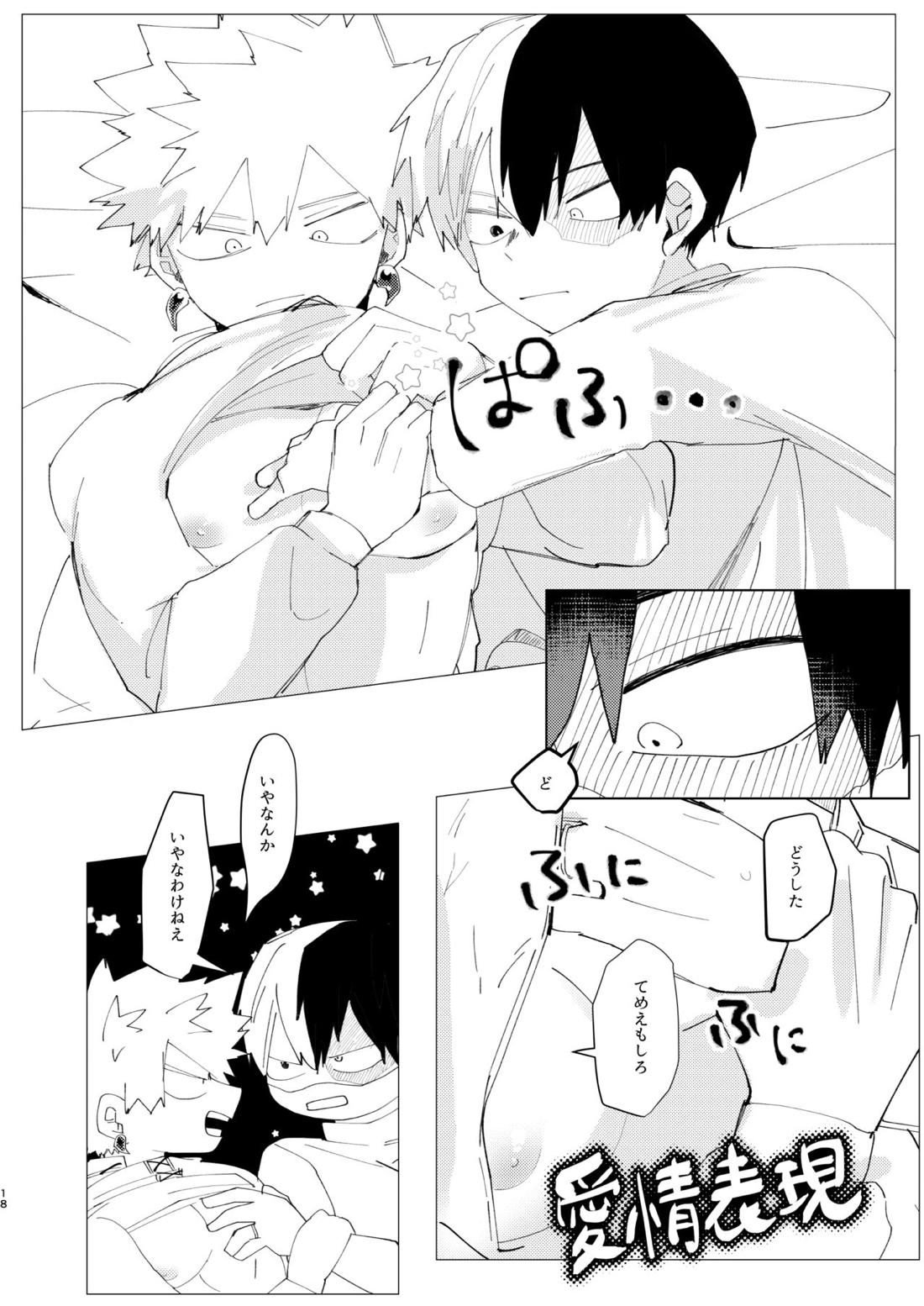 恋しさの発露【僕のヒーローアカデミア/轟爆】 page 17