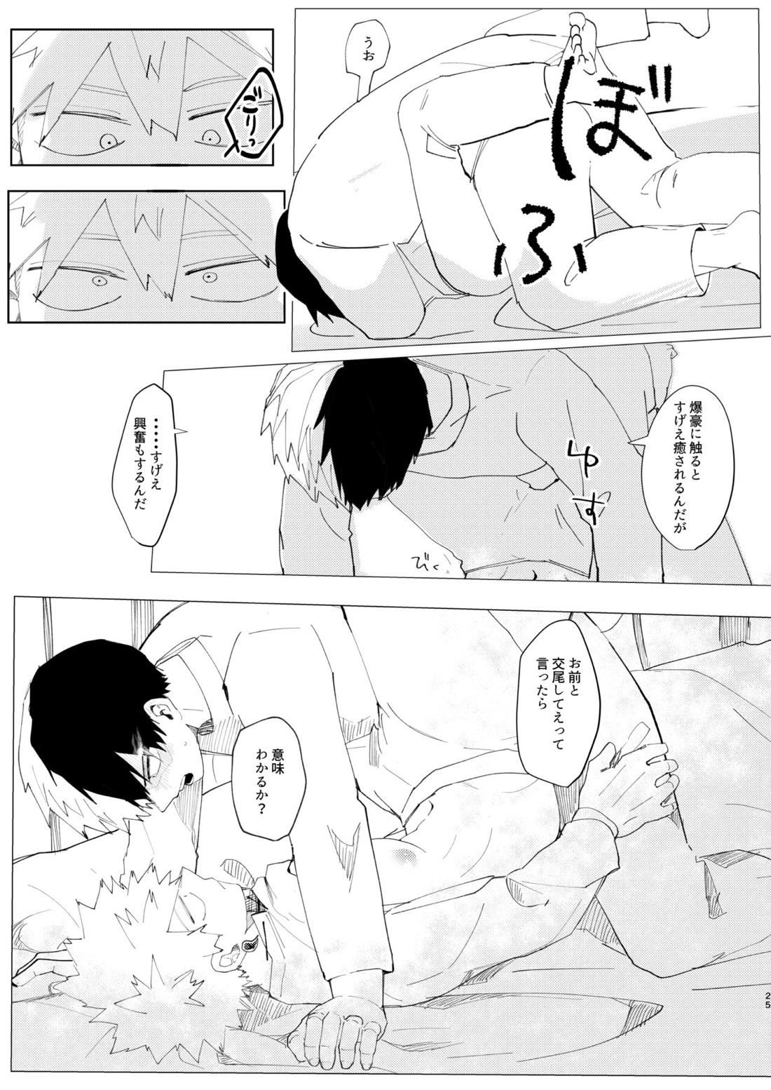 恋しさの発露【僕のヒーローアカデミア/轟爆】 page 24