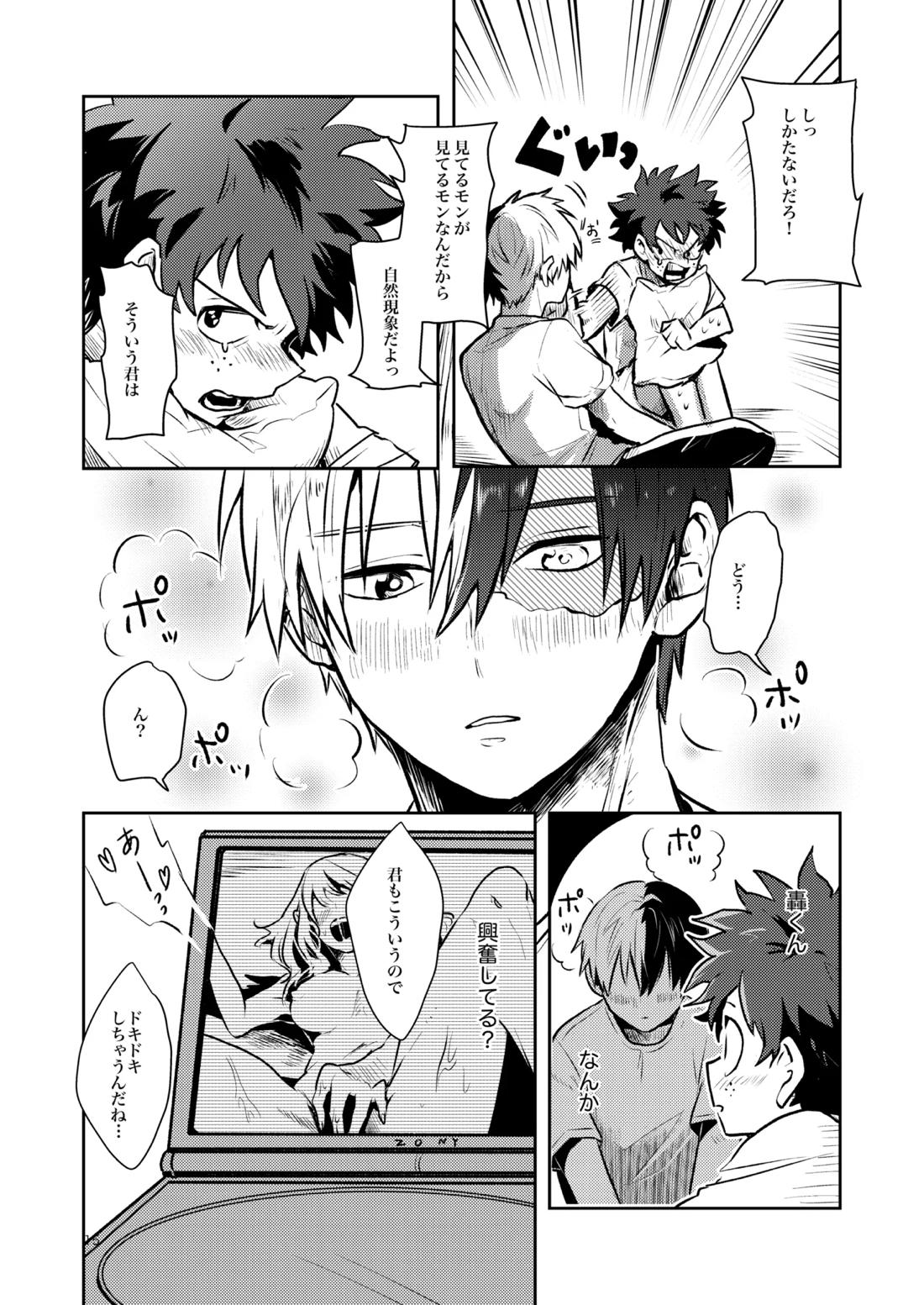 ともだちいじょう【僕のヒーローアカデミア/轟出】 page 13
