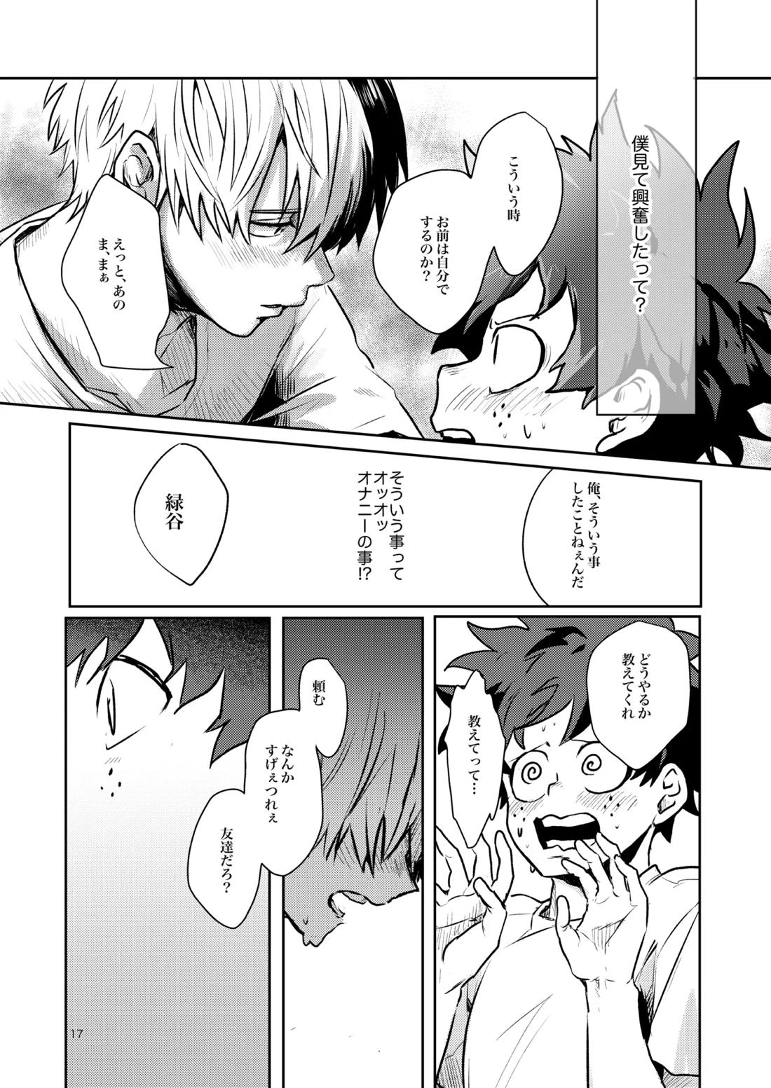 ともだちいじょう【僕のヒーローアカデミア/轟出】 page 15