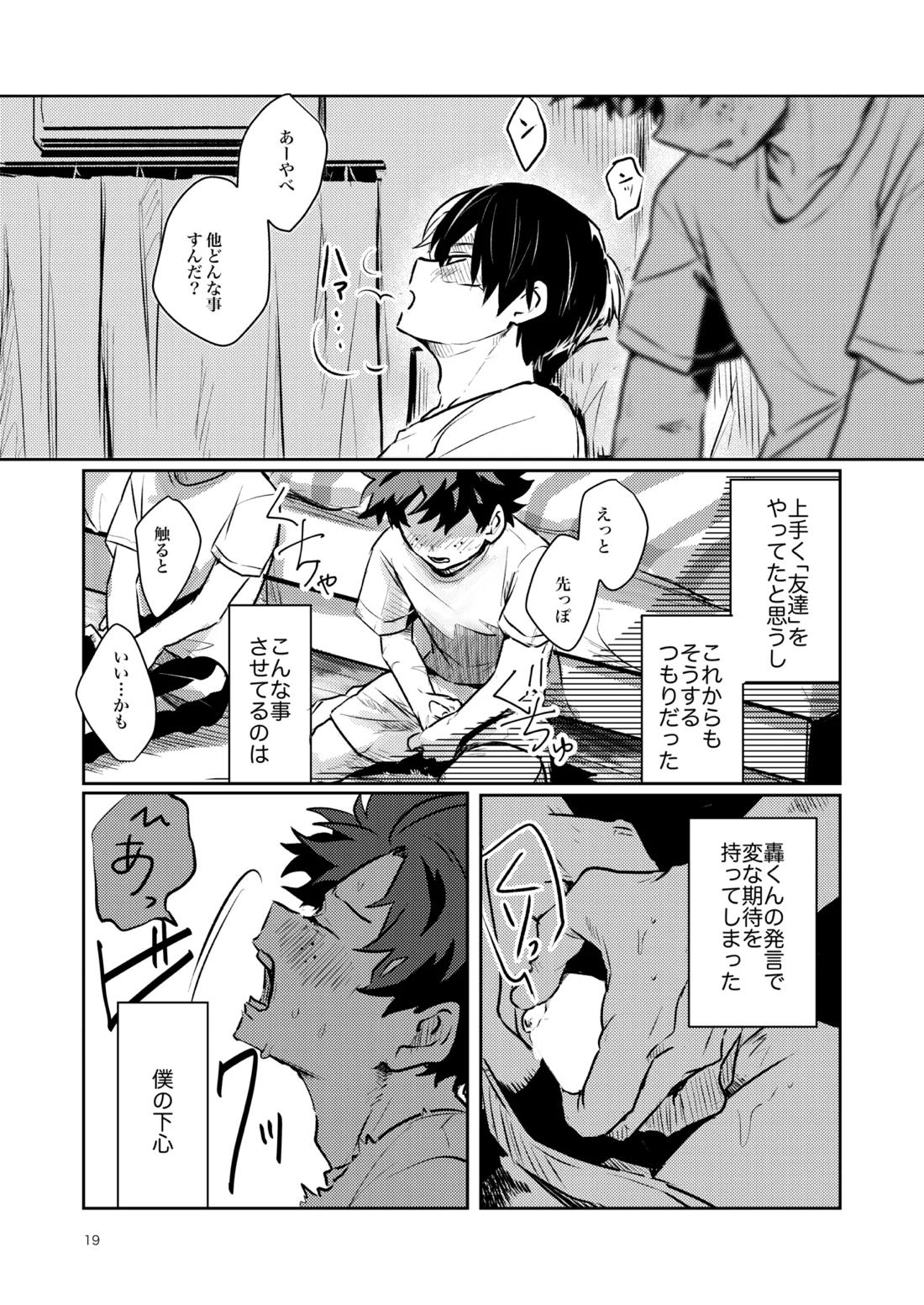 ともだちいじょう【僕のヒーローアカデミア/轟出】 page 17