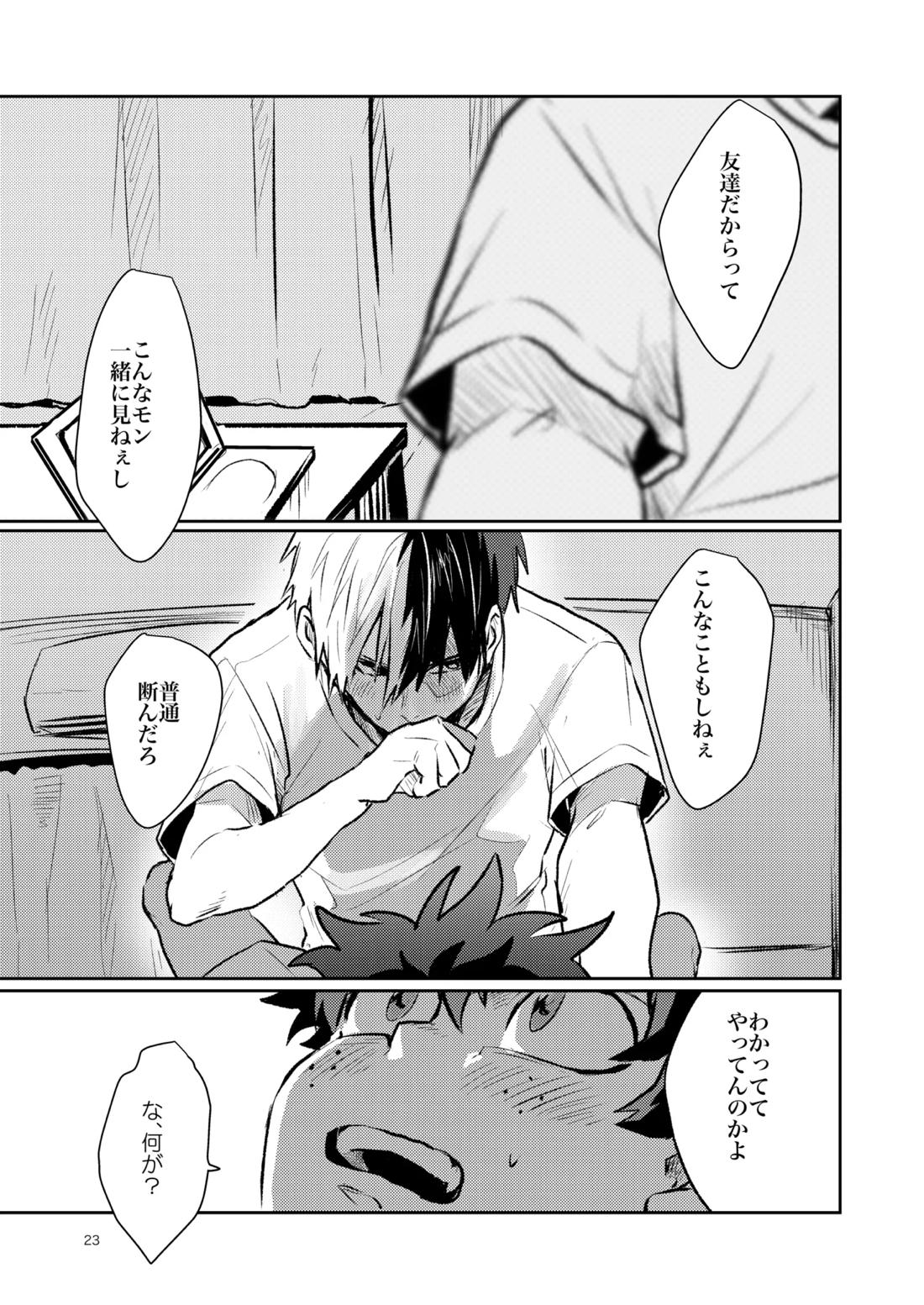 ともだちいじょう【僕のヒーローアカデミア/轟出】 page 21