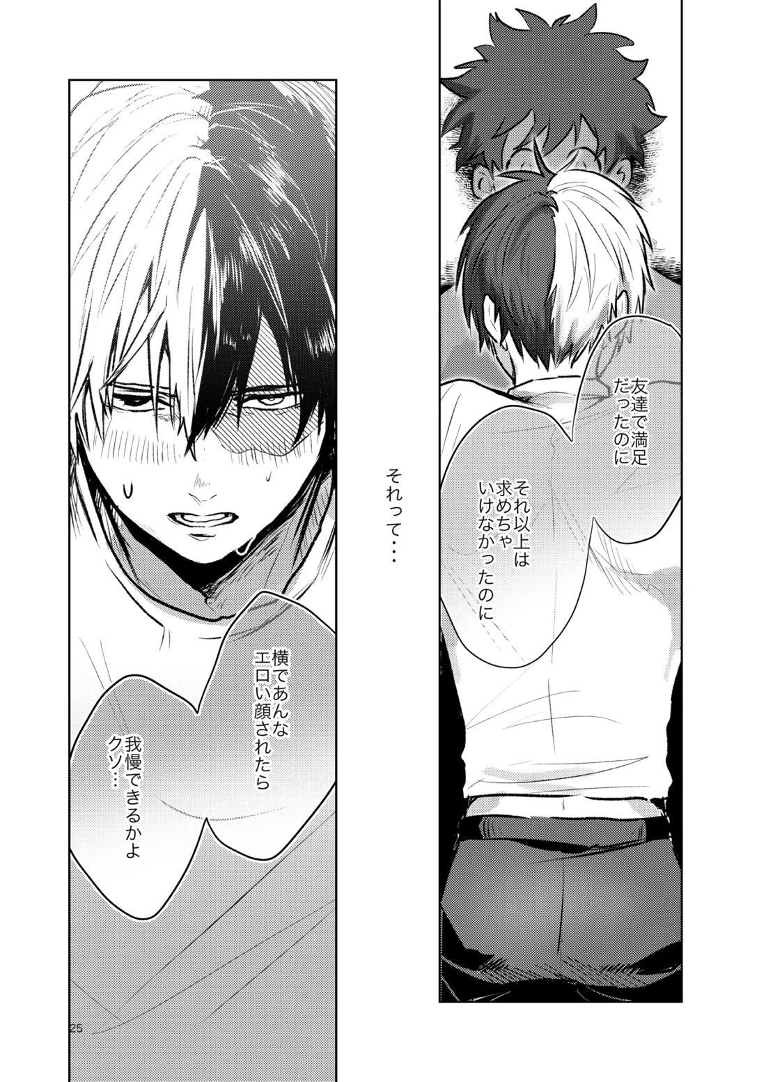 ともだちいじょう【僕のヒーローアカデミア/轟出】 page 23