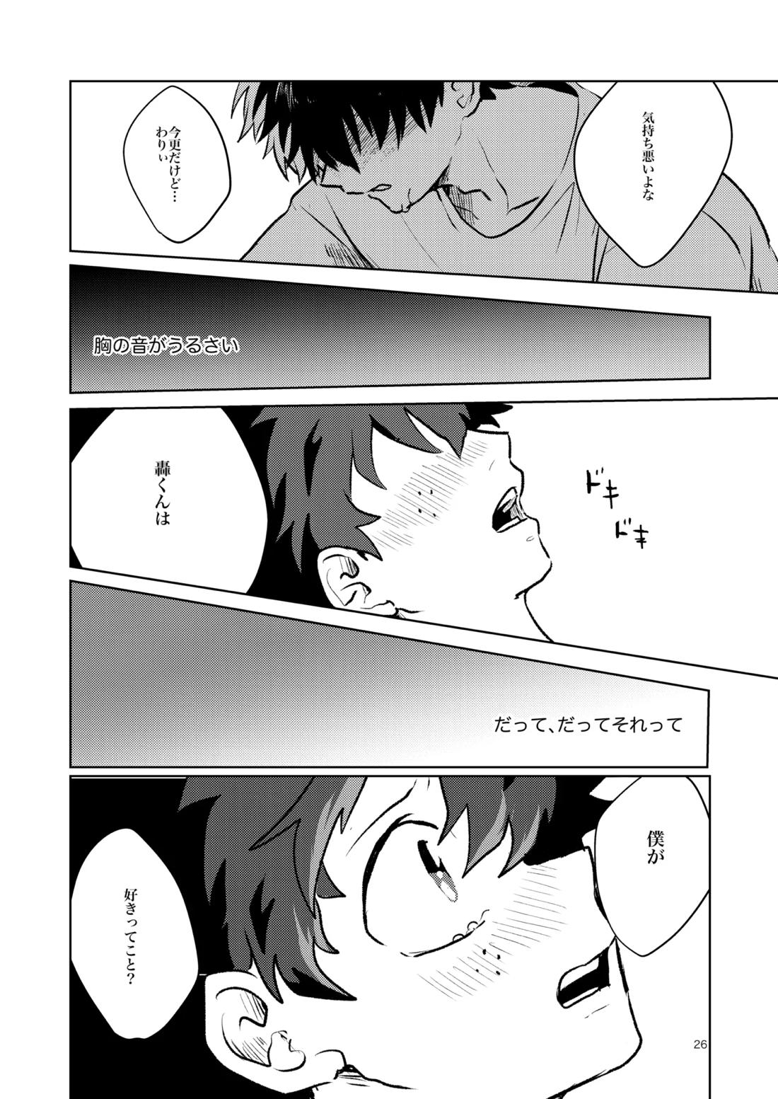 ともだちいじょう【僕のヒーローアカデミア/轟出】 page 24