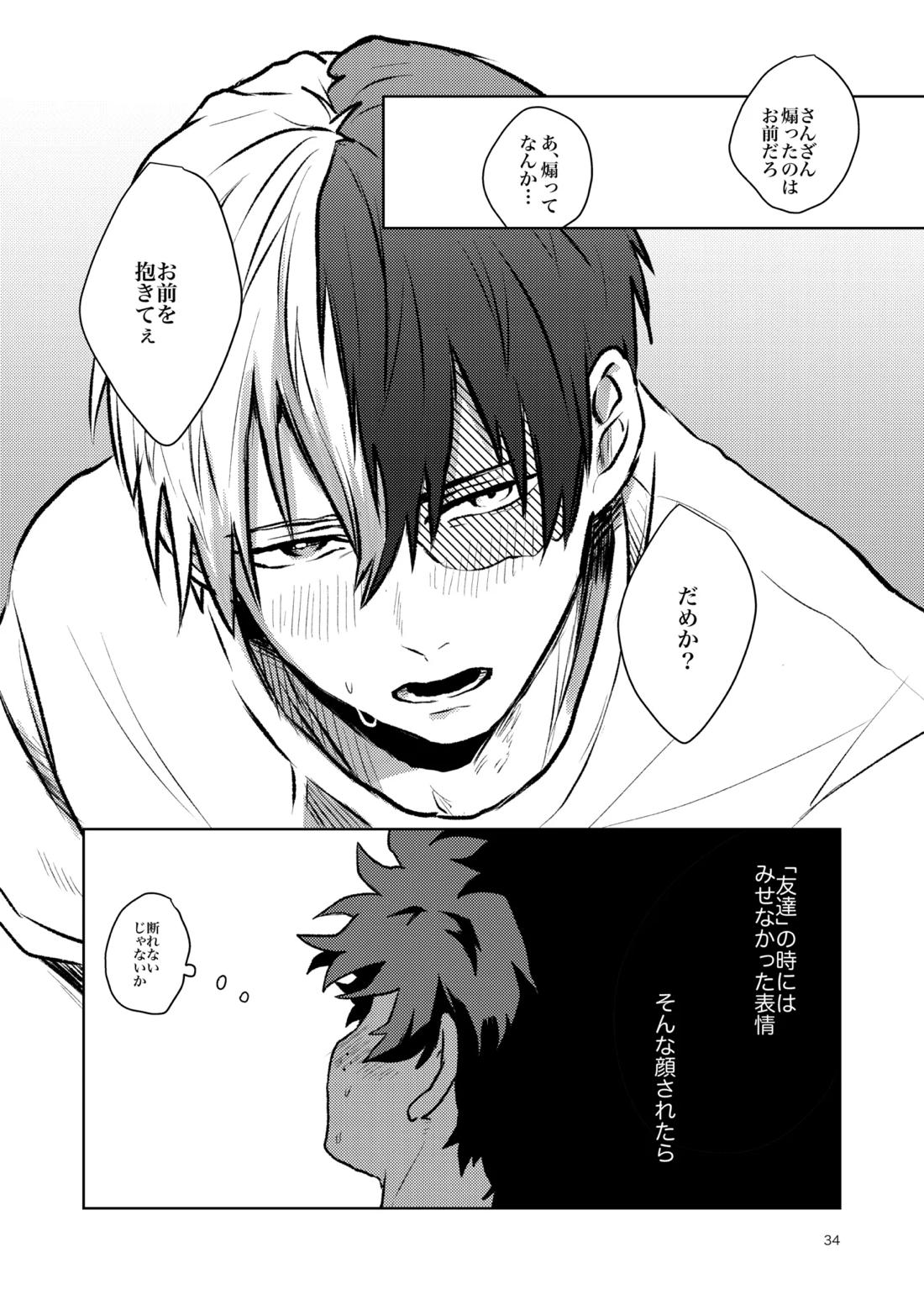 ともだちいじょう【僕のヒーローアカデミア/轟出】 page 32