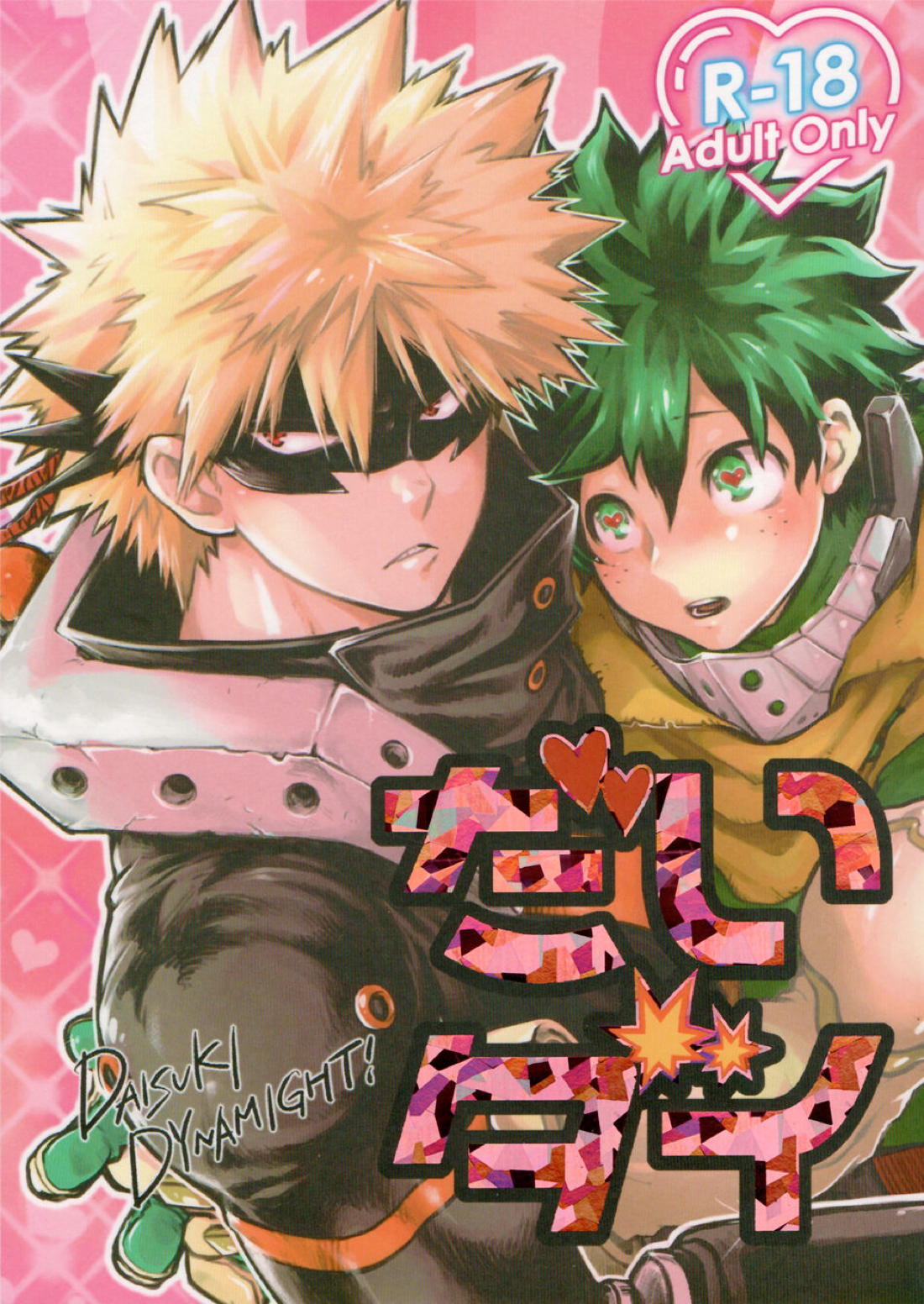 Recommended BL manga "だいダイ【僕のヒーローアカデミア/勝デク】" cover image