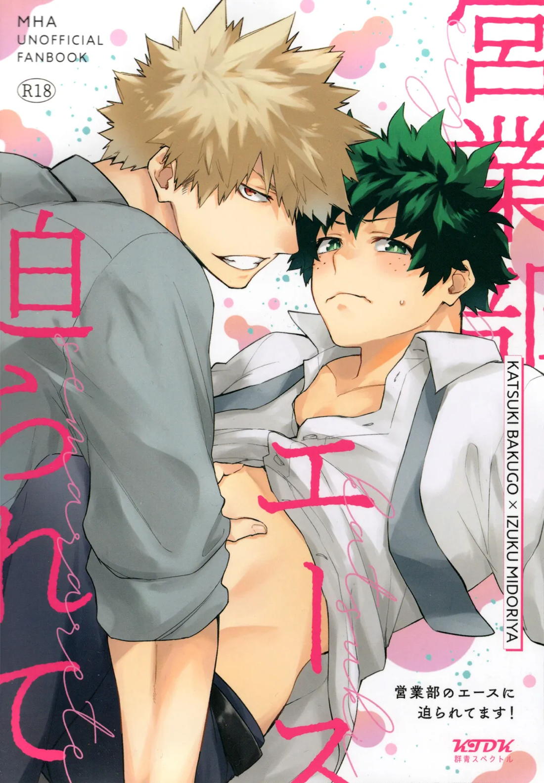 Recommended BL manga "営業部のエースに迫られてます!【僕のヒーローアカデミア/勝デク】" cover image