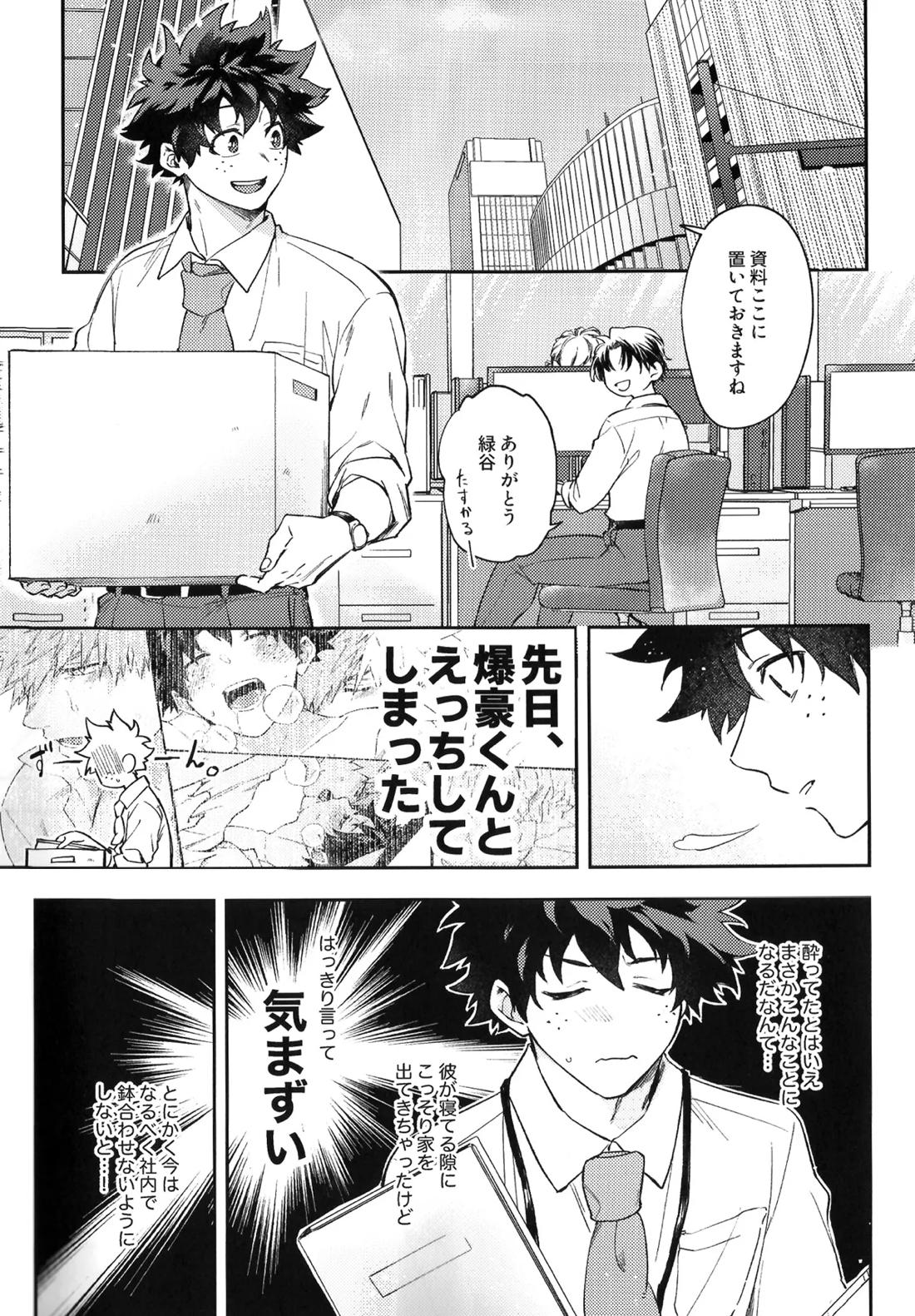 営業部のエースに迫られてます!【僕のヒーローアカデミア/勝デク】 page 29