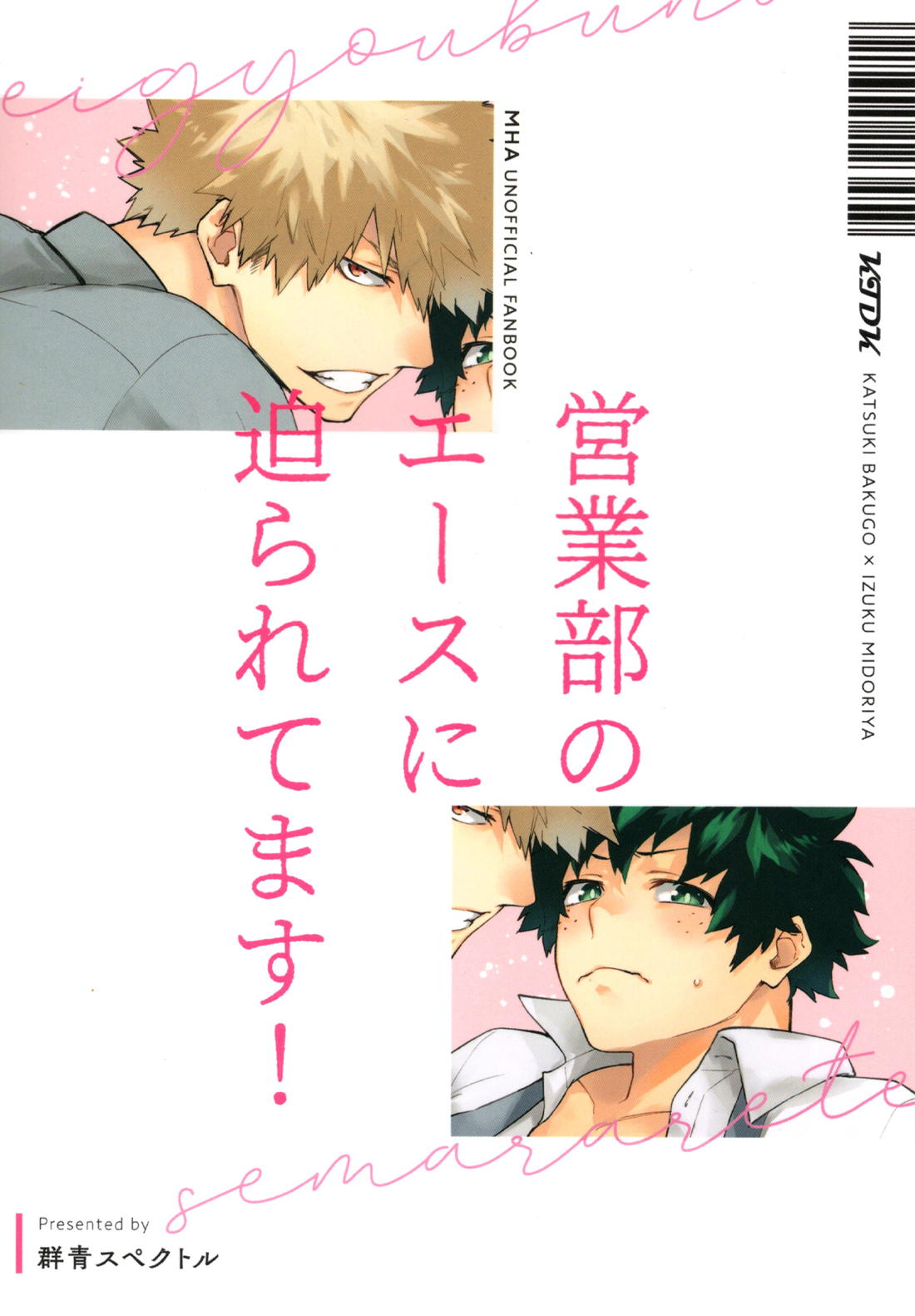 営業部のエースに迫られてます!【僕のヒーローアカデミア/勝デク】 page 33