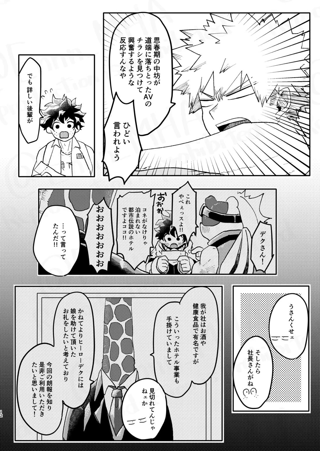 ご祝儀ラヴホテル【僕のヒーローアカデミア/勝デク】 page 11