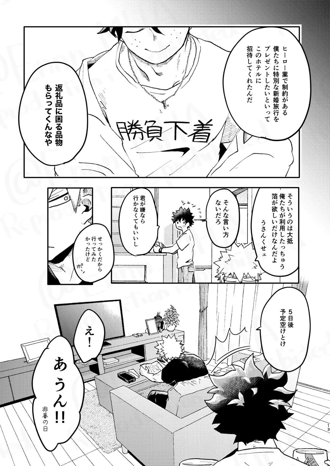 ご祝儀ラヴホテル【僕のヒーローアカデミア/勝デク】 page 12