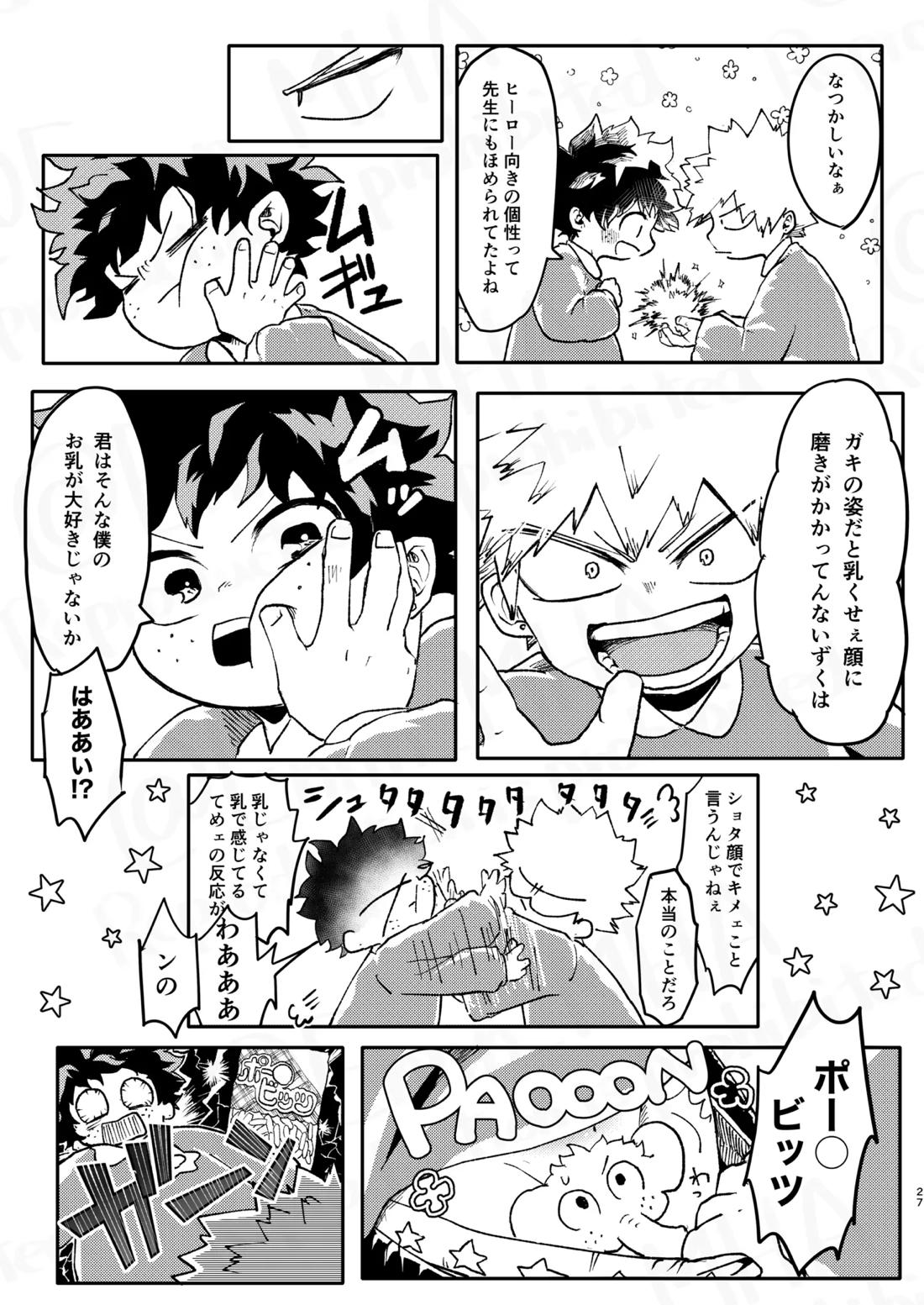 ご祝儀ラヴホテル【僕のヒーローアカデミア/勝デク】 page 26
