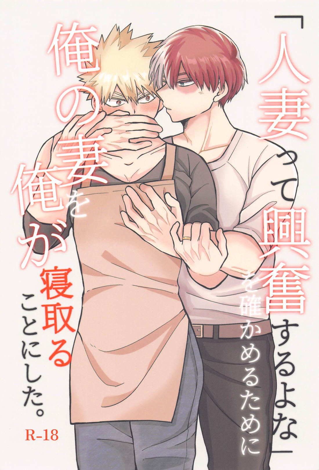 BL manga "「人妻って興奮するよな」を確かめるために俺の妻を俺が寝取ることにした。【僕のヒーローアカデミア/轟爆】" cover image