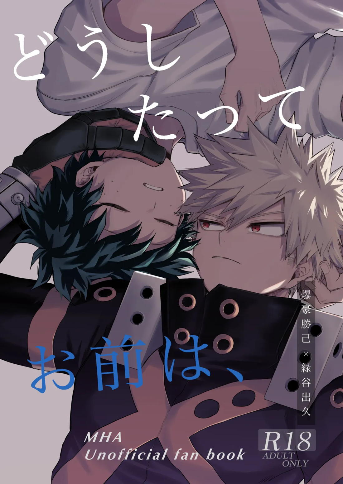 Recommended BL manga "どうしたってお前は、【僕のヒーローアカデミア/勝デク】" cover image