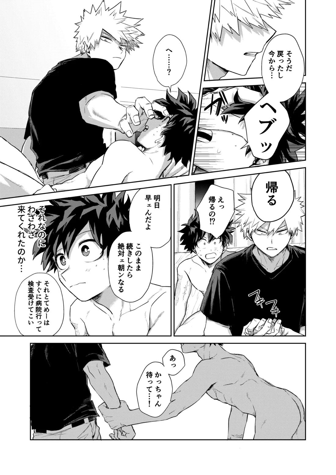 どうしたってお前は、【僕のヒーローアカデミア/勝デク】 page 32