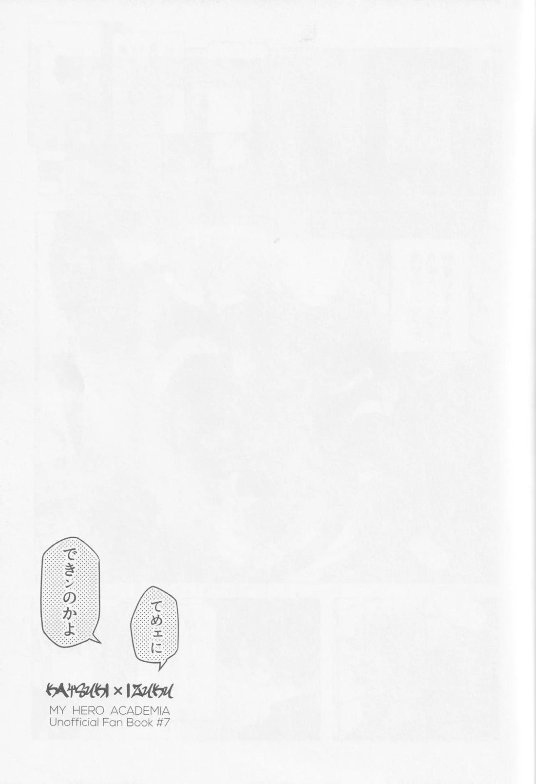 てめェにできンのかよ【僕のヒーローアカデミア/勝デク】 page 38