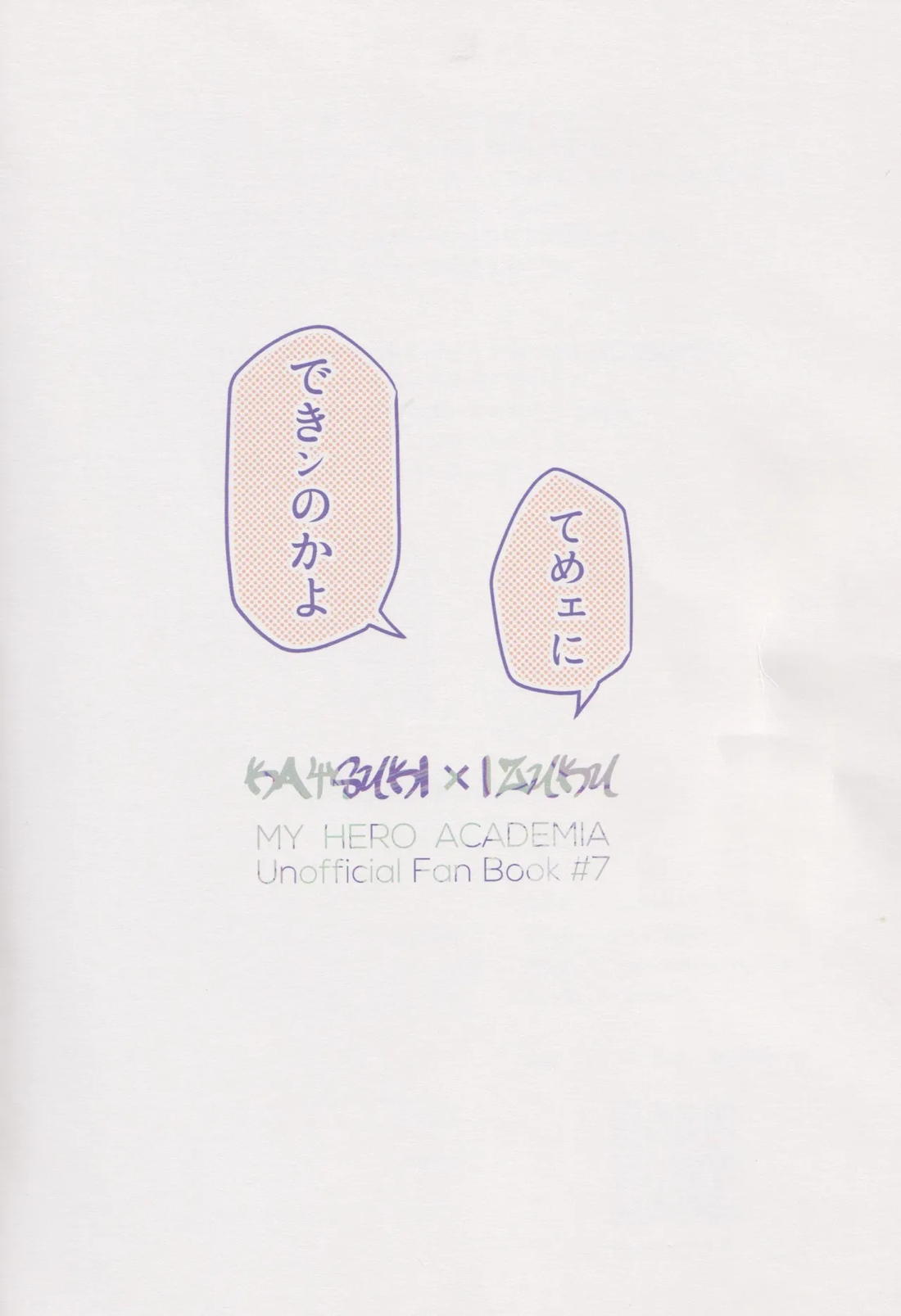 てめェにできンのかよ【僕のヒーローアカデミア/勝デク】 page 42