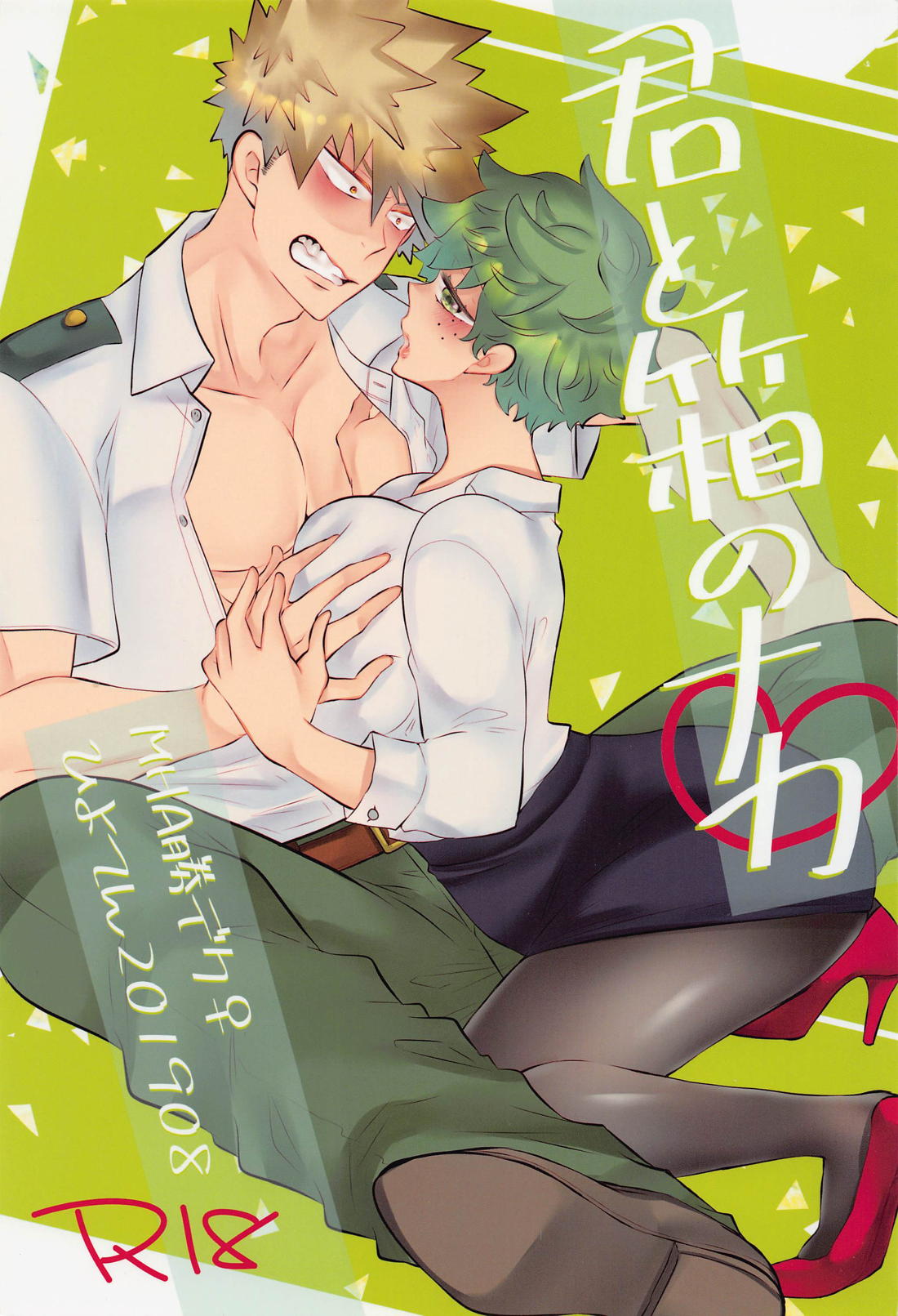 BL manga "君と箱のナカ【僕のヒーローアカデミア/勝デク】" cover image