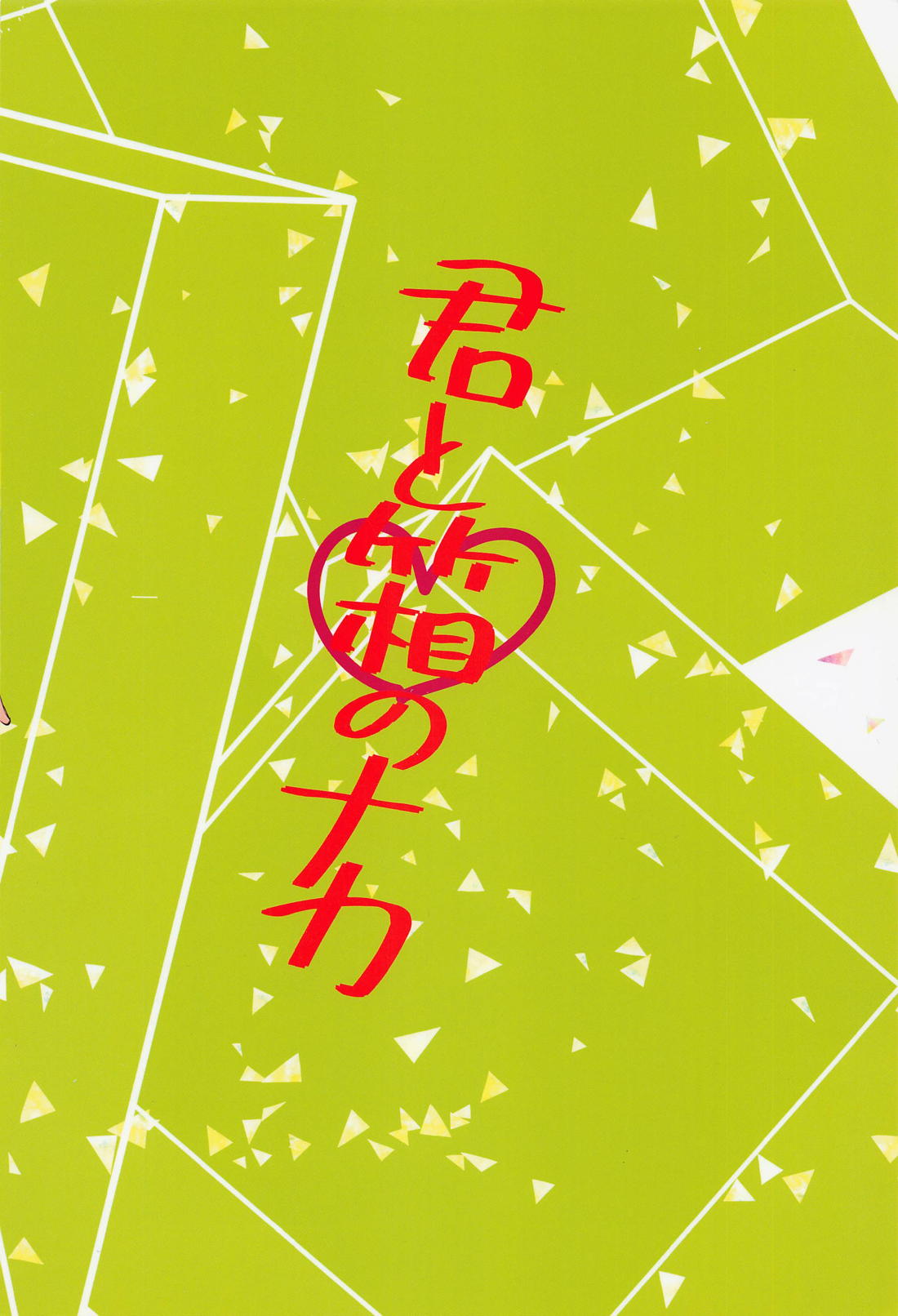 君と箱のナカ【僕のヒーローアカデミア/勝デク】 page 18