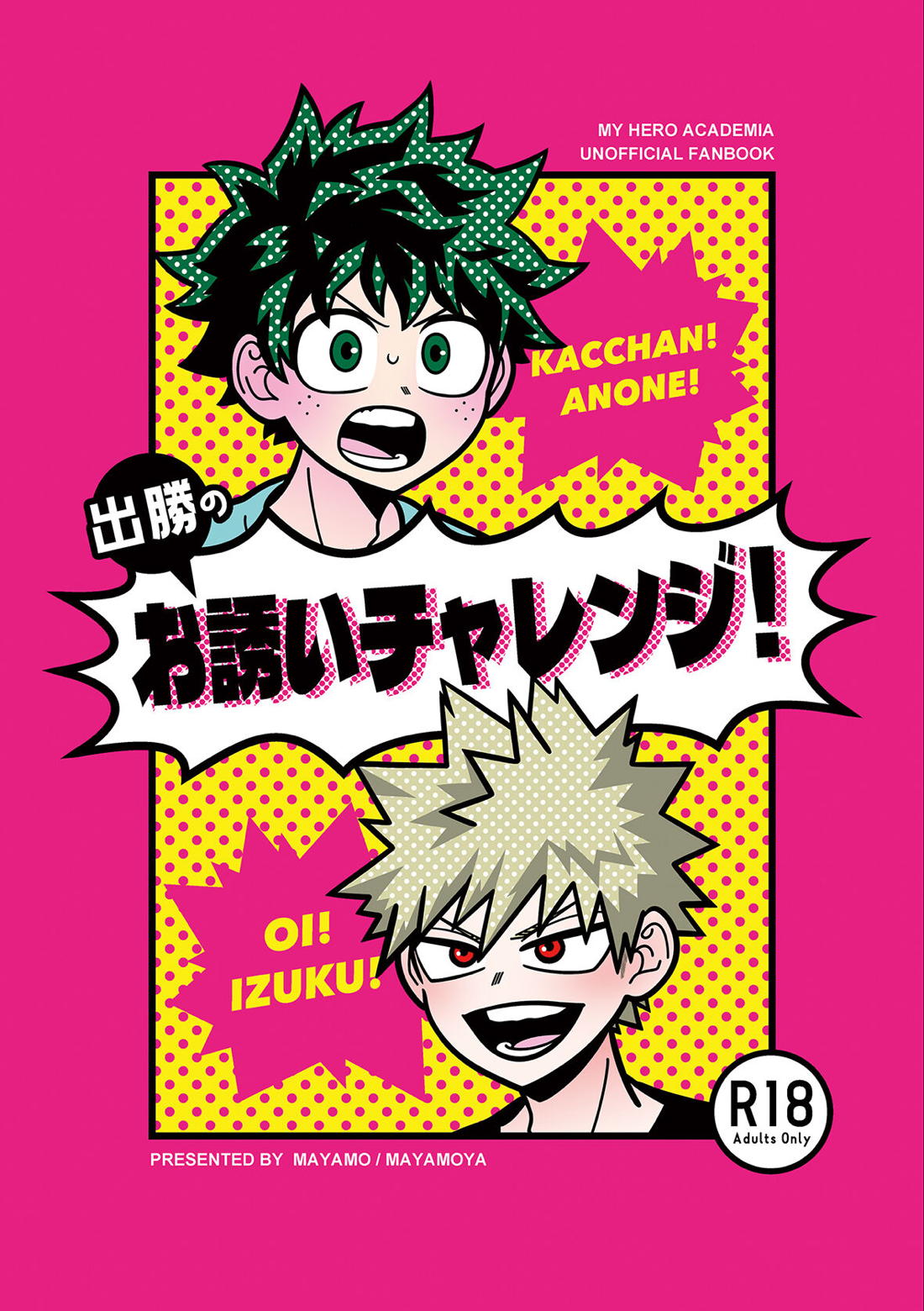 Recommended BL manga "出勝のお誘いチャレンジ!【僕のヒーローアカデミア/出勝】" cover image