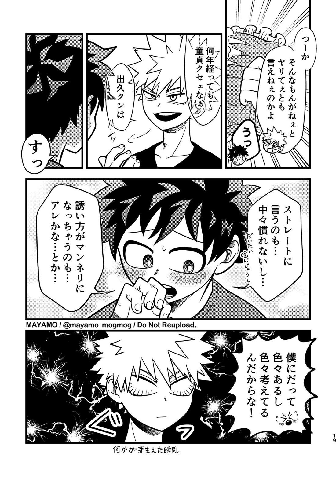 出勝のお誘いチャレンジ!【僕のヒーローアカデミア/出勝】 page 18