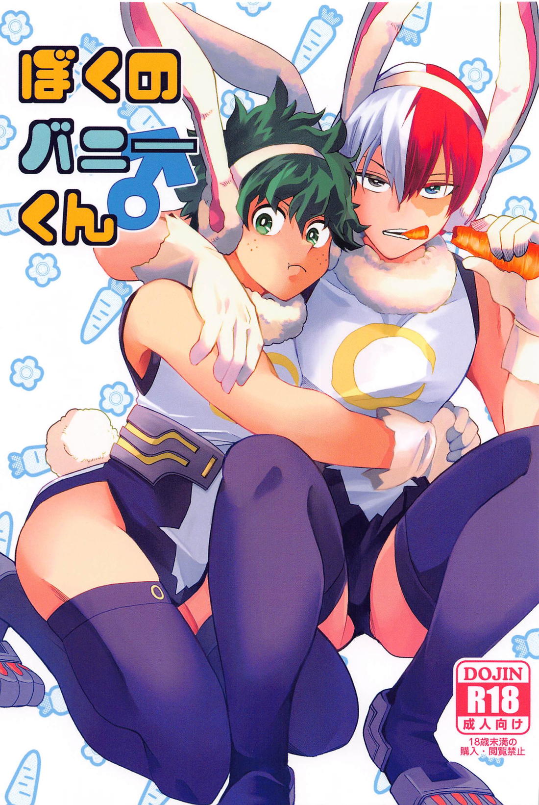 BL manga "ぼくのバニーくん【僕のヒーローアカデミア/出轟】" cover image