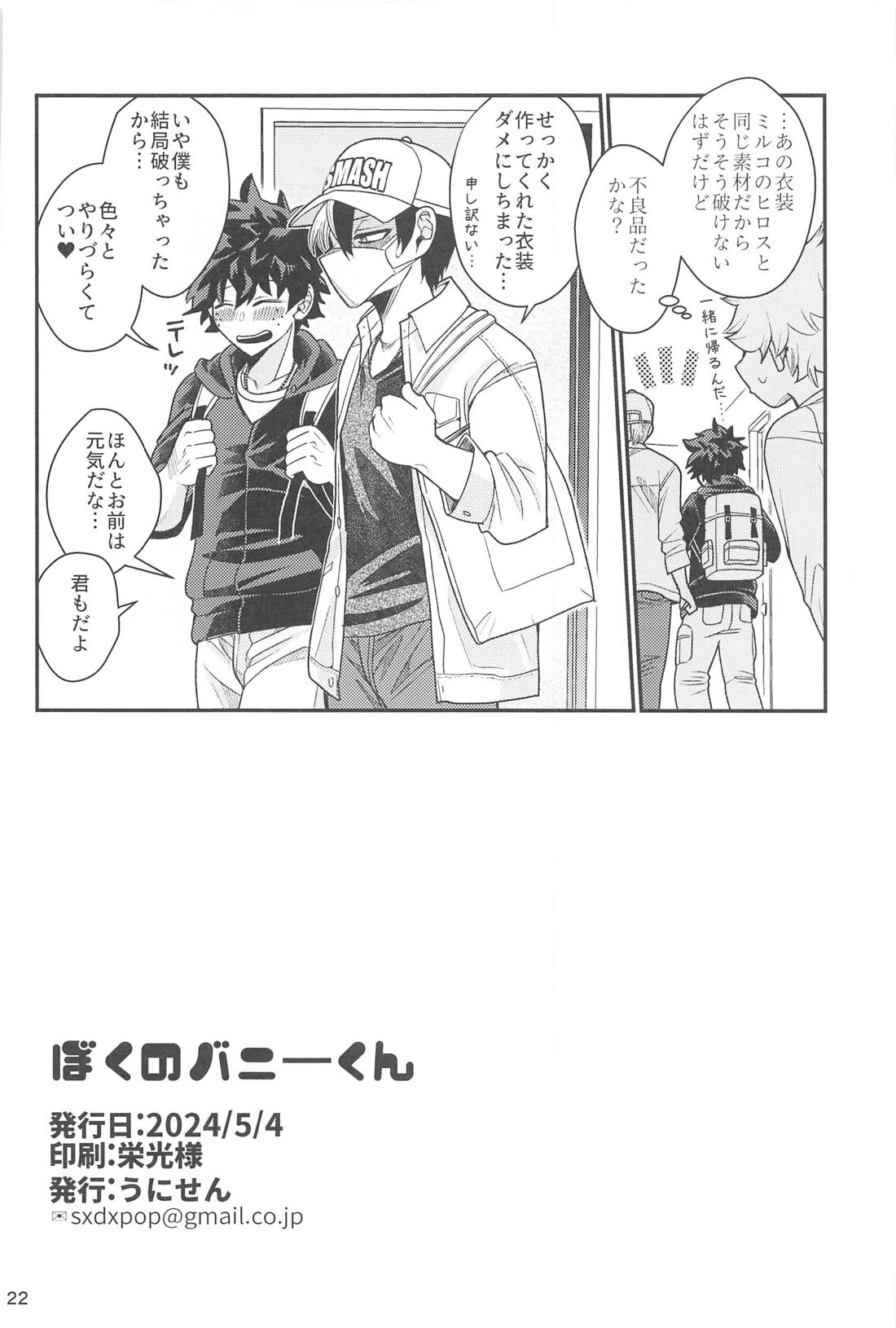 ぼくのバニーくん【僕のヒーローアカデミア/出轟】 page 21