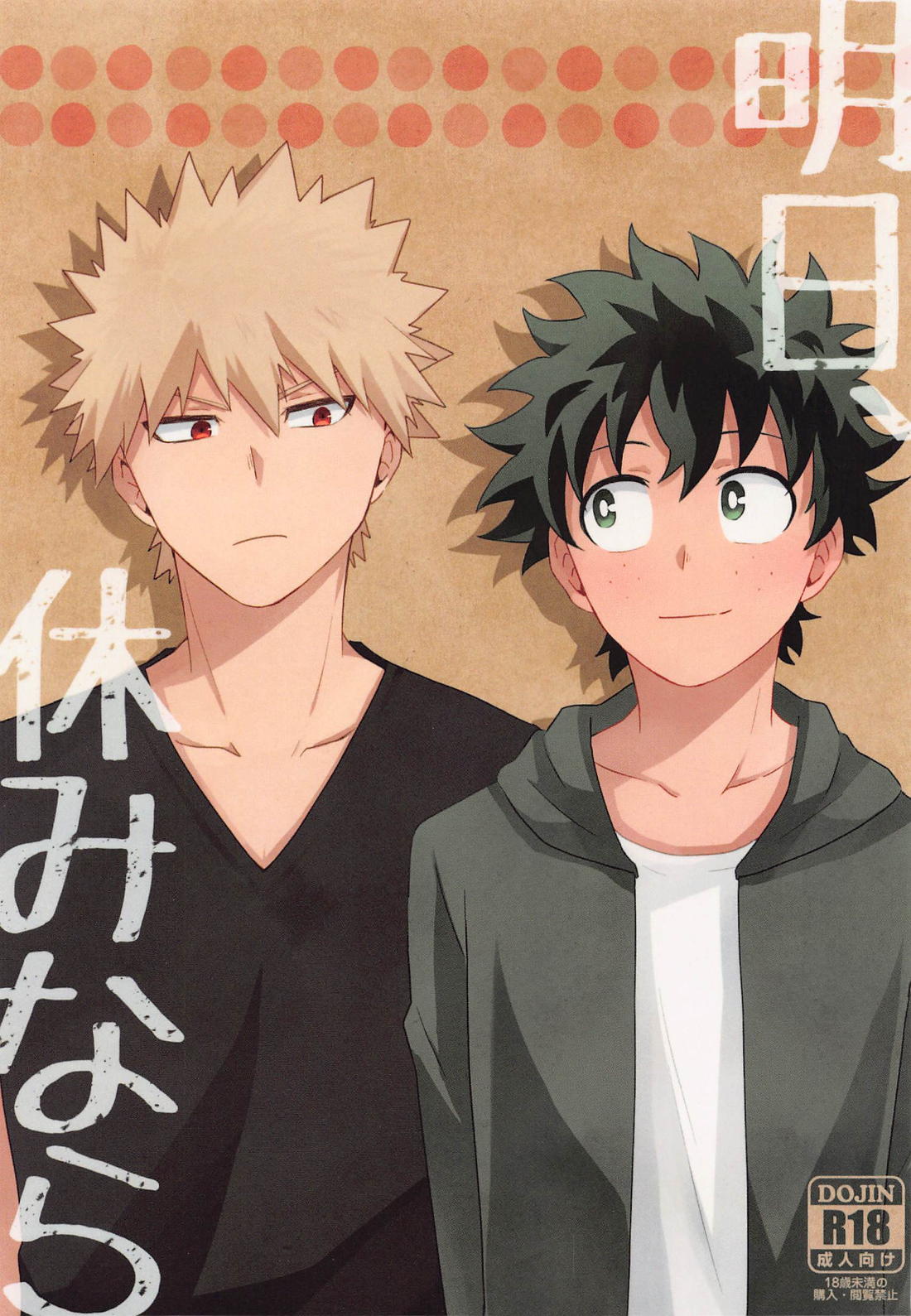 Recommended BL manga "明日、休みなら【僕のヒーローアカデミア/勝デク】" cover image